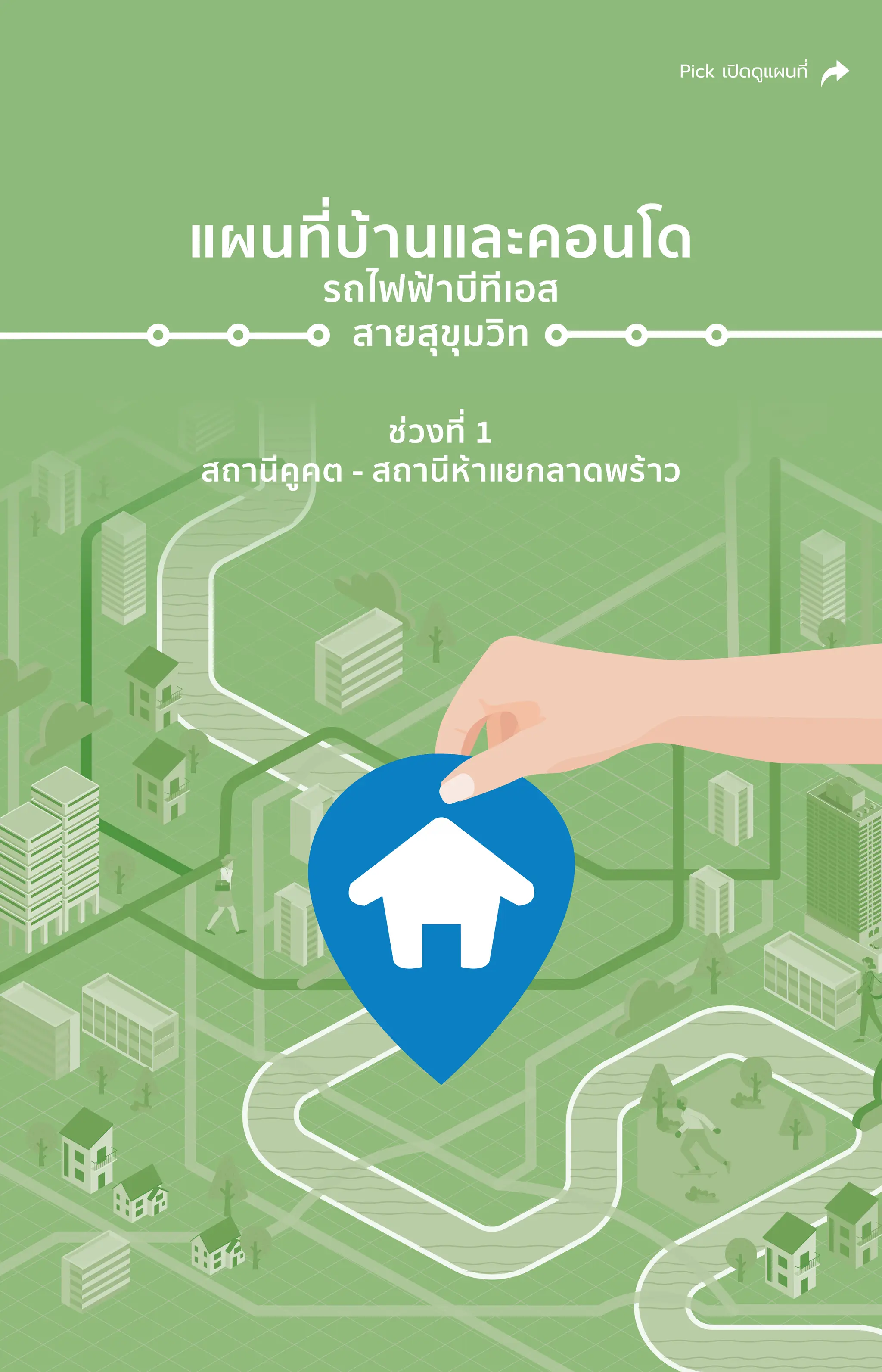 แผนที่่�บ้้านและคอนโด
รถไฟฟ้้าบีีทีีเอส
สายสุุขุุมวิิท
ช่่วงที่่� 1
สถานีีคููคต - สถานีีห้้าแยกลาดพร้้าว
Pick เปิิดดููแผนที่่�
 