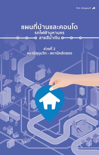 แผนที่่�บ้้านและคอนโด
รถไฟฟ้้ามหานคร
สายสีีน้ำำ��เงิิน
ช่่วงที่่� 2
สถานีีสุุขุุมวิิท - สถานีีหลัักสอง
Pick เปิิดดููแผนที่่�
 