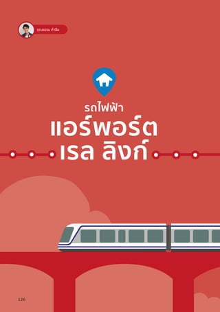 คุณธรรม คำ�ลือ
รถไฟฟ้้า
แอร์์พอร์์ต
เรล ลิิงก์์
126
 