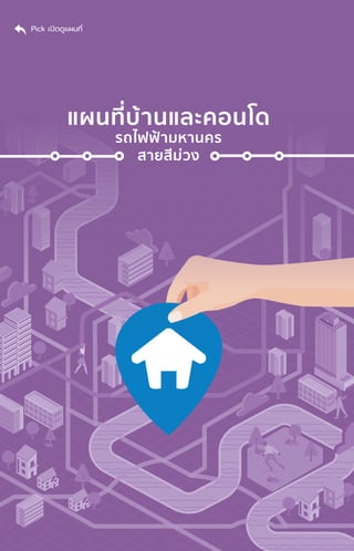 141
แผนที่่�
แผนที่่�บ้้านและคอนโด
รถไฟฟ้้ามหานคร
สายสีีม่่วง
Pick เปิิดดููแผนที่่�
 