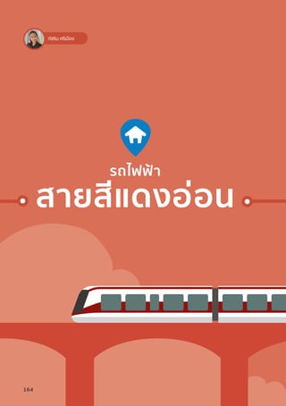 ภัสริน ศรีเมือง
รถไฟฟ้้า
สายสีีแดงอ่่อน
164
 