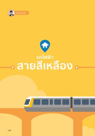 รถไฟฟ้้า
สายสีีเหลืือง
คุณธรรม คำ�ลือ
170
 