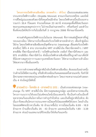 โครงการรถไฟฟ้้าสายสีีเหลืือง (ลาดพร้้าว - สำโรง) เป็็นระบบขนส่่งมวลชน
ประเภทรถไฟฟ้้ารางเดี่่�ยว (Straddle Monorail) สายแรกในประเทศไทย และยัังมีี
การดีีไซน์์รููปแบบของตััวสถานีีทั้้�งหมดใหม่่อีีกด้้วย โดยรถไฟฟ้้าสายนี้้�จะมีีระยะทาง
รวมกว่่า 30.4 กิิโลเมตร จำนวนทั้้�งหมด 23 สถานีี ครอบคลุุมพื้้�นที่่�ฝั่่�งตะวัันออก
ของกรุุงเทพและสมุุทรปราการ ไม่่ว่่าจะเป็็นย่่านลาดพร้้าว - ศรีีนคริินทร์์ และสำโรง
ซึ่่�งเพิ่่�งจะเปิิดให้้บริิการกัันไปเมื่่�อวัันที่่� 3 กรกฎาคม 2566 ที่่�ผ่่านมานี้้�เองครัับ
ความสำคััญของรถไฟฟ้้าระบบโมโนเรล (Monorail) คืือการขนส่่งผู้้�โดยสารที่่�อยู่่�
รอบนอกเมืือง ให้้สามารถไปเชื่่�อมต่่อกัับรถไฟฟ้้าสายหลัักต่่างๆ เพื่่�อเข้้าสู่่�เมืือง
ได้้ง่่าย โดยรถไฟฟ้้าสายสีีเหลืืองจะมีีจุุดที่่�สามารถ Interchange เชื่่�อมต่่อกัับรถไฟฟ้้า
สายอื่่�นๆ ได้้ถึึง 4 สาย ประกอบด้้วย MRT สายสีีน้้ำเงิิน ที่่�สถานีีลาดพร้้าว / MRT
สายสีีส้้ม ที่่�สถานีีแยกลำสาลีี / รถไฟฟ้้าแอร์์พอร์์ต เรลลิิงก์์ ที่่�สถานีีหััวหมาก และ
BTS สายสีีเขีียว ที่่�สถานีีสำโรง ดัังนั้้�นรถไฟฟ้้าสายสีีเหลืืองนี้้�จึึงถููกสร้้างมาเพื่่�อให้้
พี่่�น้้องชาวสมุุทรปราการและกรุุงเทพฝั่่�งตะวัันออก ให้้สามารถเดิินทางเข้้าเมืือง
ได้้สะดวกมากขึ้้�นนั่่�นเองครัับ
จากการสำรวจตลาดที่่�อยู่่�อาศััยใกล้้รถไฟฟ้้าสายสีีเหลืือง ต้้องยอมรัับอย่่างหนึ่่�ง
ว่่าเค้้าจะไม่่ได้้มีีความเจริิญ หรืือคึึกคัักเหมืือนกัันหมดตลอดทั้้�งสายนะครัับ จึึงทำให้้
มีีความหลากหลายของประเภทอสัังหาค่่อนข้้างมาก โดยเราจะสามารถแบ่่งทำเลออก
เป็็น 4 ช่่วงใหญ่่ๆได้้ดัังนี้้�
ลาดพร้้าว - โชคชััย 4 - ลาดพร้้าว 101 : เป็็นช่่วงรอยต่่อของจุุด Inter-
change กัับ MRT สายสีีน้้ำเงิิน มีีความอุุดมสมบููรณ์์สููง และยัังสามารถพบเห็็น
โครงการแนวราบได้้เยอะไม่่แพ้้คอนโดมิิเนีียมเลยครัับ ซึ่่�งเป็็นทำเลในเมืืองที่่�
หลายๆคนก็็มองเห็็นโอกาสในการทำธุุรกิิจไปด้้วย และเป็็นที่่�อยู่่�อาศััยไปด้้วย ดััง
นั้้�นเราจึึงพบเห็็นโครงการประเภททาวน์์โฮมหรืือโฮมออฟฟิิศได้้บ่่อยๆ โดยถ้้าเป็็น
โฮมออฟฟิิศจะมีีราคาเริ่่�มต้้น 16 ล้้านบาทขึ้้�นไป ทาวน์์โฮมเริ่่�มต้้น 6.99 - 18.9
ล้้านบาท บ้้านเดี่่�ยวเริ่่�มต้้น 25 - 43 ล้้านบาท และคอนโดเริ่่�มต้้น 1.89 - 3.39
ล้้านบาท ส่่วนบ้้านแฝดนานๆทีีถึึงจะมีีมาให้้เห็็นกัันนะครัับ
171
 