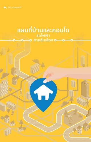 แผนที่่�บ้้านและคอนโด
รถไฟฟ้้า
สายสีีเหลืือง
Pick เปิิดดููแผนที่่�
 