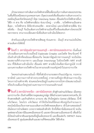 เป้้าหมายของการทำเส้้นทางรถไฟฟ้้าสายนี้้�คืือเพื่่�อรองรัับการเดิินทางของประชาชน
ในพื้้�นที่่�ฝั่่�งเหนืือของกรุุงเทพมหานคร มีีจุุดประสงค์์เพื่่�อเชื่่�อมต่่อการเดิินทางระหว่่าง
เขตมีีนบุุรีีและจัังหวััดนนทบุุรีี มีีจุุด Interchang Station เชื่่�อมต่่อกัับรถไฟฟ้้าสายอื่่�นๆ
ได้้อีีก 4 สาย คืือ รถไฟฟ้้าสายสีีม่่วง ช่่วงบางใหญ่่ – บางซื่่�อ , รถไฟฟ้้าชานเมืืองสาย
สีีแดง , รถไฟฟ้้าสาย สีีเขีียวช่่วงหมอชิิต - สะพานใหม่่ และรถไฟฟ้้าสายสีีส้้ม ช่่วง
ตลิ่่�งชััน – มีีนบุุรีี จึึงเป็็นเส้้นทางรถไฟฟ้้าชานเมืืองที่่�วิ่่�งเชื่่�อมต่่อเส้้นทางโดยรอบได้้
หลากหลาย สามารถเปลี่่�ยนสถานีีเพื่่�อเดิินทางเข้้าเมืืองได้้สะดวก
	สำหรัับแนวเส้้นทางรถไฟฟ้้าสายสีีชมพูู ช่่วงแคราย - มีีนบุุรีี สามารแบ่่งเป็็นโซน
ตามเส้้นทางได้้ดัังนี้้�
โซนที่่� 1 สถานีีศููนย์์ราชการนนทบุุรีี – สถานีีกรมชลประทาน เริ่่�มตั้้�งแต่่
บริิเวณสี่่�แยกแครายบริิเวณนี้้�จะมีี Esplanade Cineplex และโลตััส รััตนาธิิเบศร์์ ที่่�
เป็็นห้้างค้้าปลีีกที่่�คนนิิยมมาซื้้�อของกััน โดยสถานีีศููนย์์ราชการนนทบุุรีี จะเป็็นโซน
ของสถานที่่�ทำงานราชการ และเป็็นจุุด Interchange ไปยัังรถไฟฟ้้า MRT สายสีี
ม่่วง ที่่�ใช้้เดิินทางเข้้าเมืืองไป เชื่่�อมต่่อ MRT สายสีีน้้ำเงิินที่่�สถานีีเตาปููนได้้ จากสี่่�
แยกแครายเส้้นทางรถไฟฟ้้าจะวิ่่�งมาตามถนนติิวานนท์์มุ่่�งหน้้าไปแยกปากเกร็็ด
โดยจะผ่่านย่่านสนามบิินน้้ำ ที่่�มีีทั้้�งสำนัักงานกองสลากกิินแบ่่งรััฐบาล, กระทรวง
พาณิิชย์์ และกรมการค้้าต่่างประเทศตั้้�งอยู่่� ภาพรวมที่่�อยู่่�อาศััยส่่วนมากจะเป็็น
โครงการบ้้านพัักอาศััย ส่่วนคอนโดจะมีีอยู่่�บ้้างแต่่จะกะจายไปทางโซนสนามบิินน้้ำ
หรืือบริิเวณสี่่�แยกใหญ่่ๆอย่่างแครายมากกว่่าบนถนนติิวานนท์์
โซนที่่� 2 สถานีีปากเกร็็ด – สถานีีเมืืองทอง เข้้าสู่่�ทำเลย่่านแจ้้งวััฒนะ เมืืองทอง
แยกปากเกร็็ด เป็็นทำเลที่่�มีีความอุุดมสมบููรณ์์สููง มีีสิ่่�งอำนวยความสะดวกครบครััน ทั้้�ง
ห้้างสรรพสิินค้้า และร้้านค้้าต่่างๆ มากมาย เช่่น ห้้างใหญ่่อย่่าง Central แจ้้งวััฒนะ, บิ๊๊�กซีี
แจ้้งวััฒนะ, โฮมโปร แจ้้งวััฒนะ ทำให้้เป็็นโซนที่่�มีีคนอาศััยอยู่่�เป็็นจำนวนมาก
คอนโดมิิเนีียมเรีียงรายตามแนวเส้้นทางรถไฟฟ้้าตลอดเส้้นทาง เข้้าไปตามซอยย่่อยก็็
เป็็นโครงการบ้้านจััดสรร บรรยากาศค่่อนข้้างคึึกคััก อีีกทั้้�งที่่�สถานีีเมืืองทองธานีี จะเป็็น
จุุดต่่อขยายไปสถานีีอิิมแพคเมืืองทองธานีี และสถานีีทะเลสาบเมืืองทองธานีี เพื่่�อเข้้าไป
ยัังโซนบ้้านพัักอาศััยและชุุมชนที่่�อยู่่�ในเมืืองทองธานีี และเชื่่�อมต่่อกัับ IMPACT Arena
เมืืองทองธานีี ศููนย์์แสดงสิินค้้าและสถานที่่�จััดคอนเสิิร์์ต ได้้อีีกด้้วย
190
 