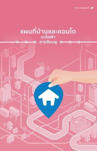 แผนที่่�บ้้านและคอนโด
รถไฟฟ้้า
สายสีีชมพูู
Pick เปิิดดููแผนที่่�
 