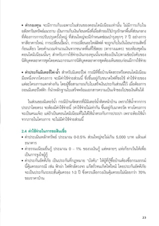 • ค่่ากองทุุน จะมีีการเก็็บเฉพาะในส่่วนของคอนโดมิิเนีียมเท่่านั้้�น ไม่่มีีการเก็็บใน
อสัังหาริิมทรััพย์์แนวราบ เป็็นการเก็็บเงิินก้้อนหนึ่่�งที่่�เผื่่�อสำรองไว้้บำรุุงรัักษาพื้้�นที่่�ส่่วนกลาง
ที่่�ต้้องการการปรัับปรุุงครั้้�งใหญ่่ ที่่�ส่่วนใหญ่่จะมีีกำหนดซ่่อมบำรุุงทุุกๆ 7 ปีี อย่่างการ
ทาสีีอาคารใหม่่, การเปลี่่�ยนปั๊๊�มน้้ำ, การเปลี่่�ยนอะไหล่่ลิิฟต์์ จะถููกเก็็บในวัันโอนกรรมสิิทธิ์์�
ก้้อนเดีียว โดยคำนวณจำนวนเงิินจากขนาดพื้้�นที่่�ใช้้สอย (ตารางเมตร) ของห้้องชุุดใน
คอนโดมิิเนีียมนั้้�นๆ สำหรัับการใช้้จ่่ายเงิินกองทุุนนั้้�นจะต้้องเป็็นไปตามข้้อบัังคัับของ
นิิติิบุุคคลอาคารชุุดโดยคณะกรรมการนิิติิบุุคคลอาคารชุุดต้้องเห็็นชอบก่่อนมีีการใช้้จ่่าย
• ค่่าประกัันมิิเตอร์์ไฟ-น้้ำ สำหรัับมิิเตอร์์ไฟ กรณีีที่่�ซื้้�อบ้้านจััดสรรหรืือคอนโดมิิเนีียม
มืือหนึ่่�งจากโครงการ จะมีีค่่าใช้้จ่่ายส่่วนนี้้� ซึ่่�งขึ้้�นอยู่่�กัับขนาดไฟที่่�ขอใช้้ ค่่าใช้้จ่่ายของ
แต่่ละโครงการแตกต่่างกััน โดยผู้้�ซื้้�อสามารถเก็็บใบเสร็็จเงิินประกัันส่่วนนี้้�ไว้้ เมื่่�อต้้องการ
ถอนมิิเตอร์์ไฟฟ้้า ก็็นำหลัักฐานใบเสร็็จพร้้อมเอกสารความเป็็นเจ้้าของไปขอเงิินคืืนได้้
ในส่่วนของมิิเตอร์์น้้ำ กรณีีบ้้านจััดสรรที่่�มีีมิิเตอร์์น้้ำติิดหน้้าบ้้าน เพราะใช้้น้้ำจากการ
ประปาโดยตรง จะต้้องมีีค่่าใช้้จ่่ายนี้้� (ค่่าใช้้จ่่ายไม่่เท่่ากััน ขึ้้�นอยู่่�กัับมาตรวััด ทางโครงการ
จะเป็็นคนแจ้้ง) แต่่ถ้้าเป็็นคอนโดมิิเนีียมที่่�ไม่่ได้้ใช้้น้้ำตรงกัับการประปา เพราะต้้องใช้้น้้ำ
จากภายในโครงการ จะไม่่มีีค่่าใช้้จ่่ายส่่วนนี้้�
2.4 ค่่าใช้้จ่่ายในการขอสิินเชื่่�อ
• 
ค่่าประเมิินหลัักทรััพย์์ ประมาณ 0-0.5% ส่่วนใหญ่่จะไม่่เกิิน 5,000 บาท แล้้วแต่่
ธนาคาร
• 
ค่่าธรรมเนีียมยื่่�นกู้้� ประมาณ 0 – 1% ของวงเงิินกู้้� แต่่หลายๆ แห่่งก็็ยกเว้้นให้้เพื่่�อ 
เป็็นการจููงใจผู้้�กู้้�
• 
ค่่าประกัันอััคคีีภััย เป็็นประกัันที่่�กฎหมาย “บัังคัับ” ให้้ผู้้�ที่่�กู้้�ซื้้�อบ้้านต้้องซื้้�อกรมธรรม์์
นี้้�คุ้้�มครองกรณีี เช่่น ฟ้้าผ่่า ไฟฟ้้าลััดวงจร แก๊๊สรั่่�วจนเกิิดไฟไหม้้ โดยประกัันอััคคีีภััย
จะเป็็นประกัันระยะสั้้�นคุ้้�มครอง 1-3 ปีี ซึ่่�งควรเลืือกวงเงิินคุ้้�มครองไม่่น้้อยกว่่า 70%
ของราคาบ้้าน
23
 