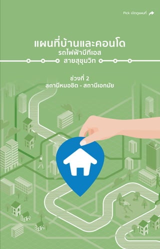 แผนที่่�บ้้านและคอนโด
รถไฟฟ้้าบีีทีีเอส
สายสุุขุุมวิิท
ช่่วงที่่� 2
สถานีีหมอชิิต - สถานีีเอกมััย
Pick เปิิดดููแผนที่่�
 