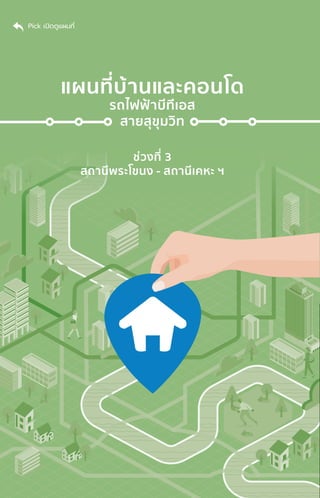 แผนที่่�บ้้านและคอนโด
รถไฟฟ้้าบีีทีีเอส
สายสุุขุุมวิิท
ช่่วงที่่� 3
สถานีีพระโขนง - สถานีีเคหะ ฯ
Pick เปิิดดููแผนที่่�
 