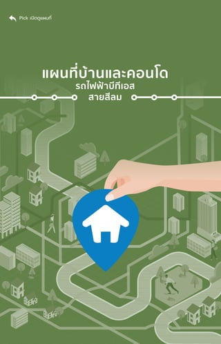 แผนที่่�บ้้านและคอนโด
รถไฟฟ้้าบีีทีีเอส
สายสีีลม
Pick เปิิดดููแผนที่่�
 