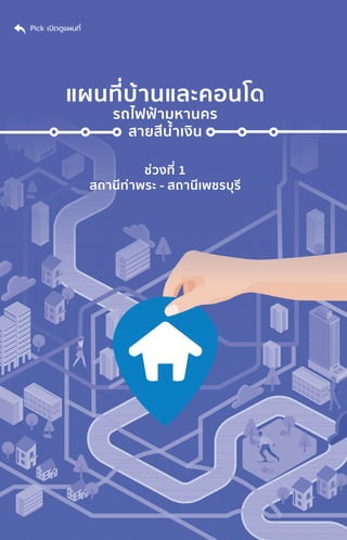 แผนที่่�บ้้านและคอนโด
รถไฟฟ้้ามหานคร
สายสีีน้ำำ��เงิิน
ช่่วงที่่� 1
สถานีีท่่าพระ - สถานีีเพชรบุุรีี
Pick เปิิดดููแผนที่่�
 