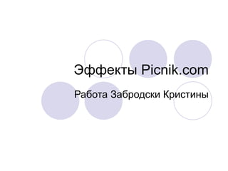 Эффекты  Picnik.com Работа Забродски Кристины 