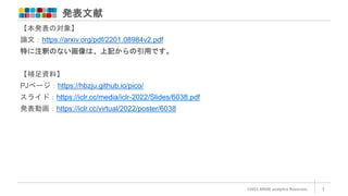 発表文献
©2022 ARISE analytics Reserved. 1
【本発表の対象】
論文：https://arxiv.org/pdf/2201.08984v2.pdf
特に注釈のない画像は、上記からの引用です。
【補足資料】
PJページ：https://hbzju.github.io/pico/
スライド：https://iclr.cc/media/iclr-2022/Slides/6038.pdf
発表動画：https://iclr.cc/virtual/2022/poster/6038
 