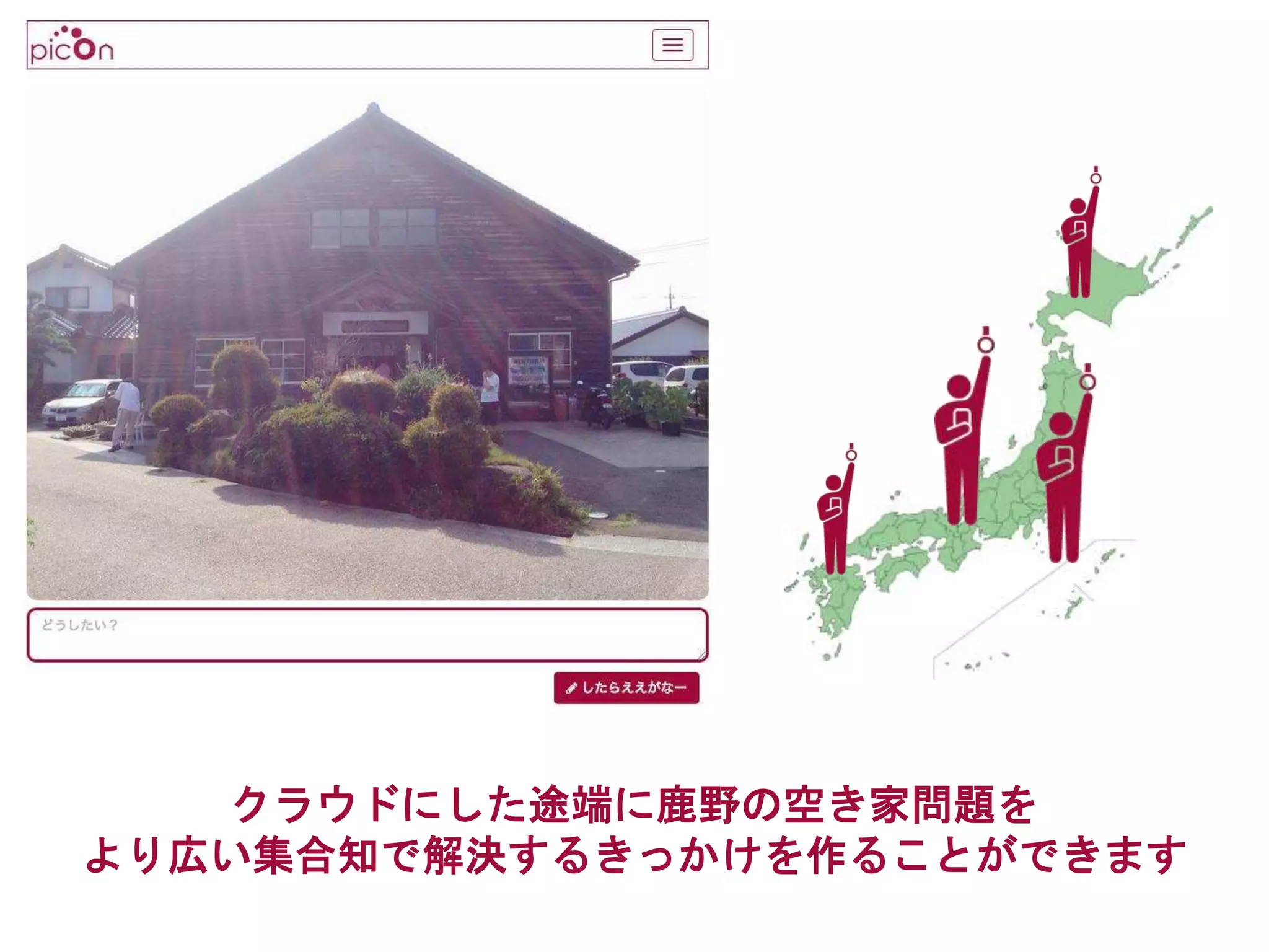 クラウドにした途端に鹿野の空き家問題を
より広い集合知で解決するきっかけを作ることができます
 