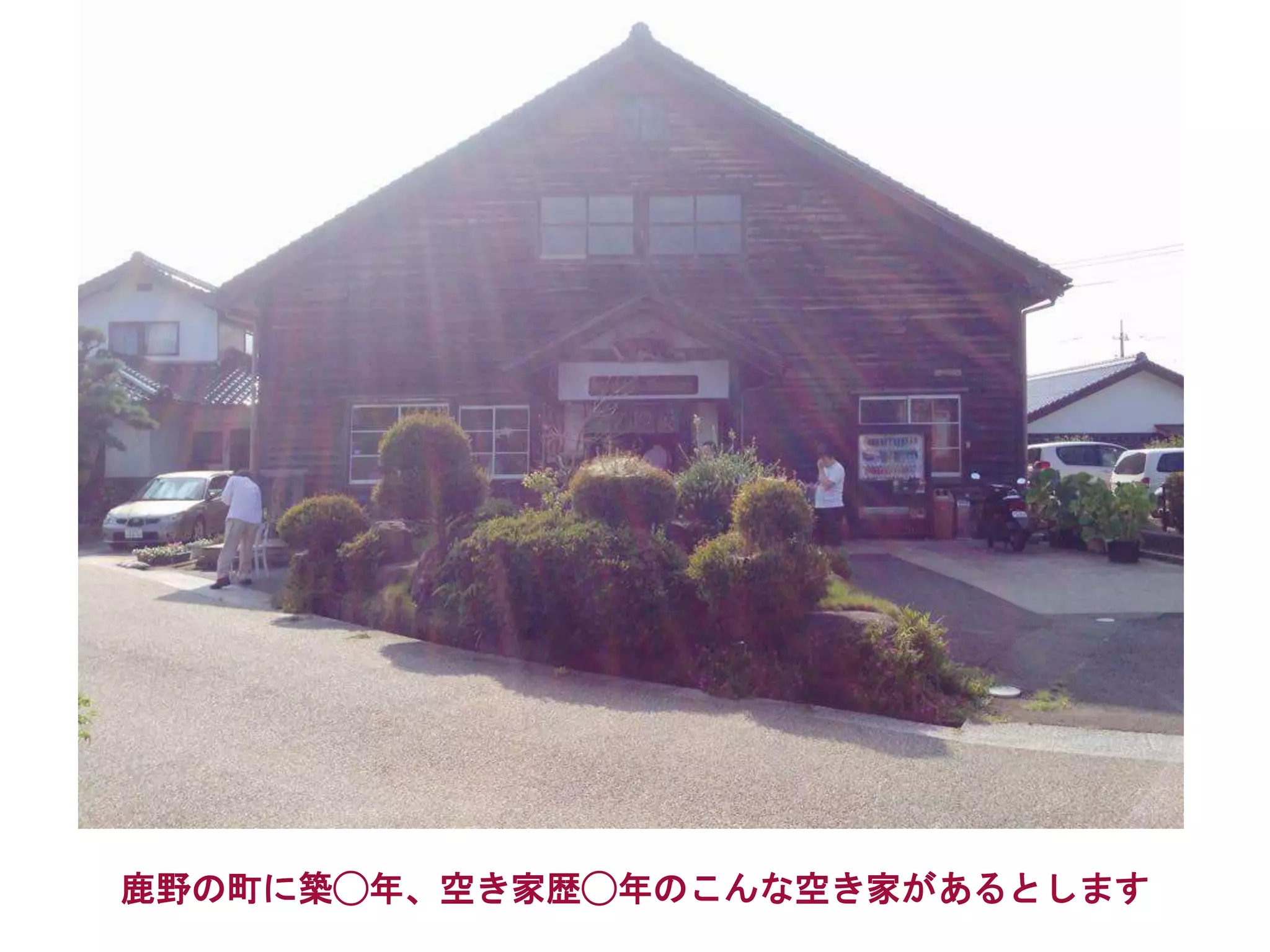 鹿野の町に築◯年、空き家歴◯年のこんな空き家があるとします
 