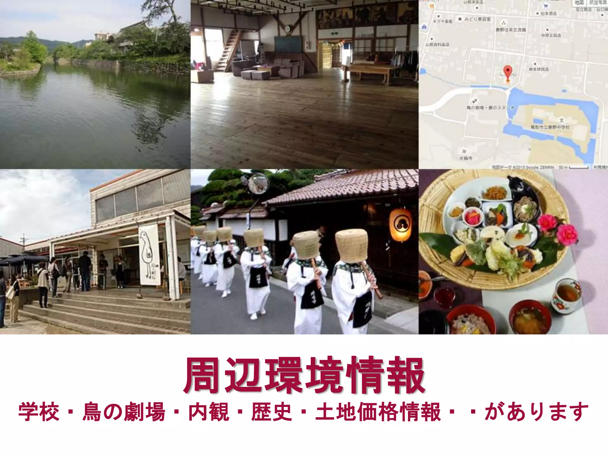 周辺環境情報
学校・鳥の劇場・内観・歴史・土地価格情報・・があります
 