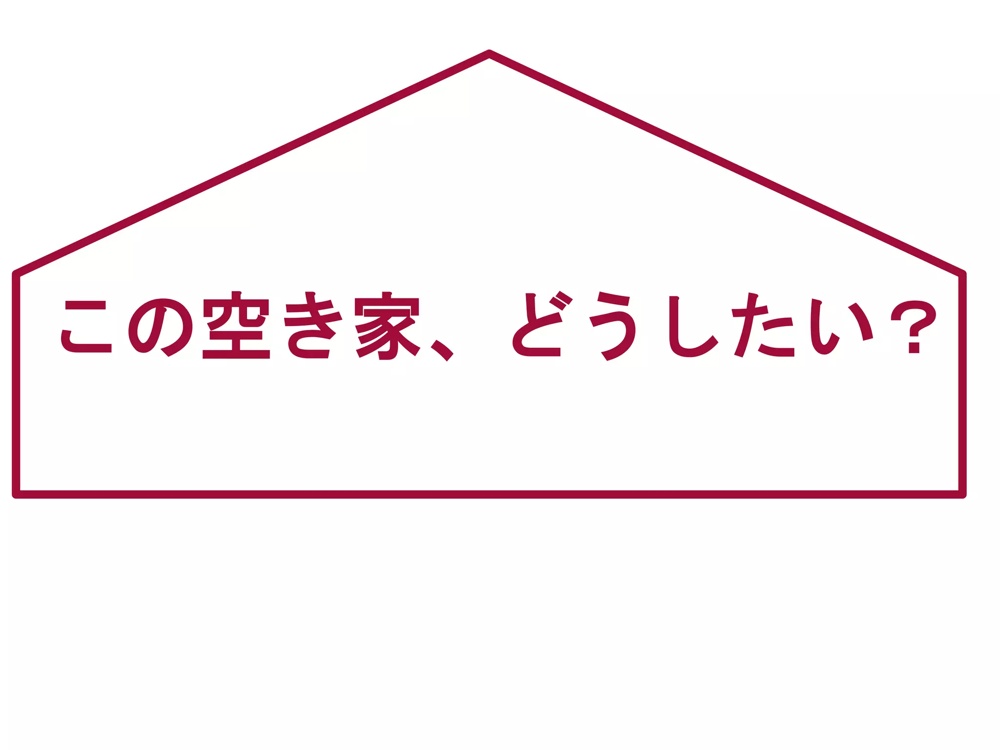 この空き家、どうしたい？
 
