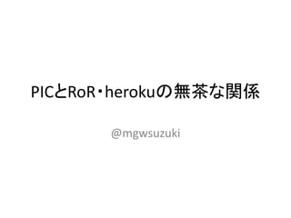 PICとRoR・herokuの無茶な関係

      @mgwsuzuki
 