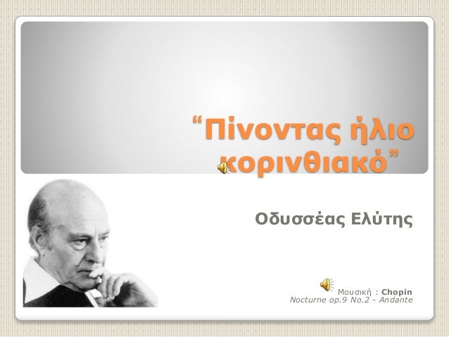 â€œÎ Î¯Î½Î¿Î½Ï„Î±Ï‚ Î®Î»Î¹Î¿ 
ÎºÎ¿ÏÎ¹Î½Î¸Î¹Î±ÎºÏŒâ€ 
ÎŸÎ´Ï…ÏƒÏƒÎ­Î±Ï‚ Î•Î»ÏÏ„Î·Ï‚ 
ÎœÎ¿Ï…ÏƒÎ¹ÎºÎ® : Chopin 
Nocturne op.9 No.2 - Andante 
 