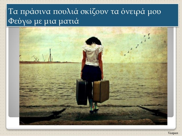 Τα ÏÏάÏινα ÏοÏ
λιά ÏκίζοÏ
ν Ïα ÏνειÏά μοÏ
ΦεÏÎ³Ï Î¼Îµ μια μαÏιά
Vaspan