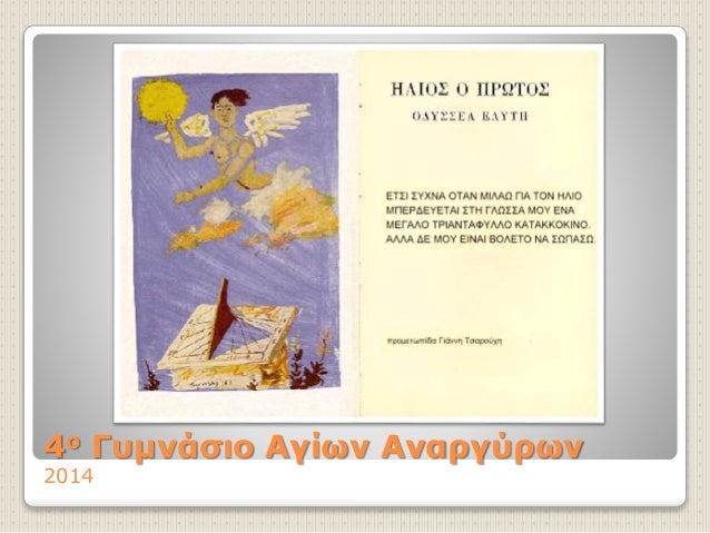 4ο ÎÏ
μνάÏιο ÎγίÏν ÎναÏγÏÏÏν
2014