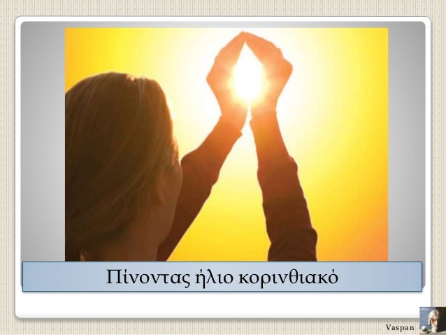 ΠίνονÏÎ±Ï Î®Î»Î¹Î¿ κοÏινθιακÏ
Vaspan