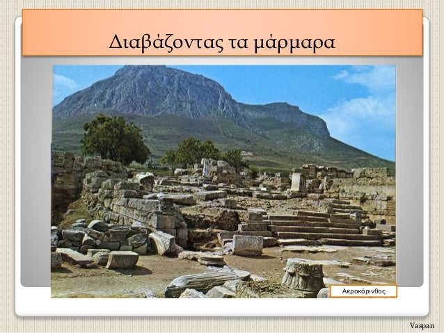 ÎιαβάζονÏÎ±Ï Ïα μάÏμαÏα
ÎκÏοκÏÏινθοÏ
Vaspan