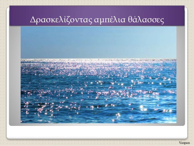 ÎÏαÏκελίζονÏÎ±Ï Î±Î¼ÏÎλια θάλαÏÏεÏ
Vaspan