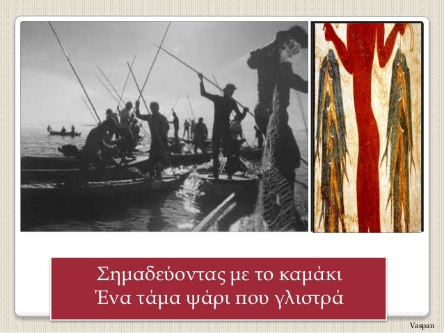 ΣημαδεÏονÏÎ±Ï Î¼Îµ Ïο καμάκι
Îνα Ïάμα ÏάÏι ÏοÏ
γλιÏÏÏά
Vaspan