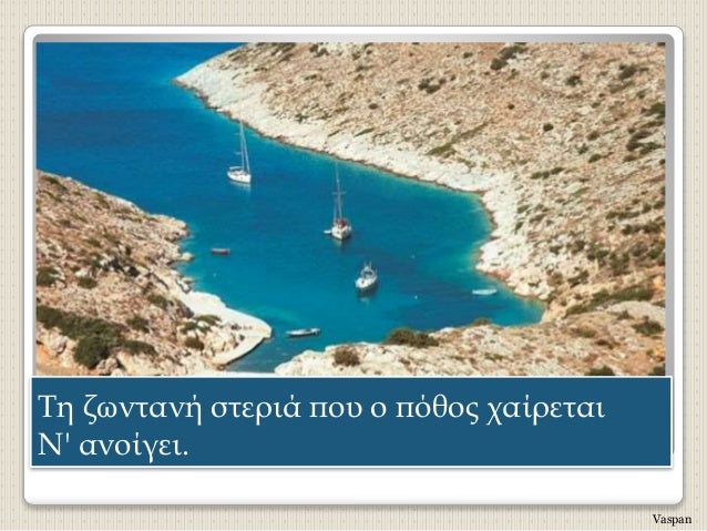 Τη ζÏνÏανή ÏÏεÏιά ÏοÏ
ο ÏÏÎ¸Î¿Ï ÏαίÏεÏαι
Î' ανοίγει.
Vaspan