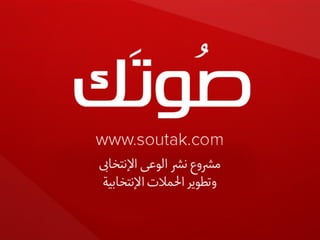 مشروع صوتك | Soutak.com 