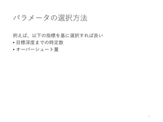 パラメータの選択方法
例えば、以下の指標を基に選択すれば良い
• 目標深度までの時定数
• オーバーシュート量
11
 