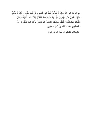 ,,, ,,‫م‬ْ ‫ت‬ُ ‫د‬ْ ‫ج‬َ ‫و‬َ ‫ذا‬َ ‫إ‬ِ ‫و‬َ ‫ني‬ّ ‫م‬ِ ‫ك‬َ ‫ل‬ِ ‫ذ‬َ ‫ل‬ّ ‫ك‬ُ ،‫مي‬ِ ‫ل‬َ ‫ك‬َ ‫في‬ِ ‫أ‬ً ‫ط‬َ ‫خ‬َ ‫م‬ْ ‫ت‬ُ ‫د‬ْ ‫جـ‬َ ‫و‬َ ‫ذا‬َ ‫إ‬ِ ‫ا‬ ‫في‬ ‫الحبة‬ ‫أيها‬
: ...‫ل‬ْ ‫ع‬َ ‫ج‬ْ ‫ا‬ ‫م‬ّ ‫ه‬ُ ‫لل‬ّ ‫ا‬ ‫عـاء‬َ ‫د‬ّ ‫ال‬ِ ‫ب‬ ‫م‬َ ‫ل‬َ ‫ك‬َ ‫ال‬ ‫ذا‬َ ‫ه‬َ ‫م‬ُ ‫ت‬ِ ‫خ‬ْ ‫ن‬َ ‫نا‬َ ‫ب‬ِ ‫يـا‬ّ ‫ه‬َ ‫را‬ً ‫ي‬ْ ‫خ‬ِ ‫أ‬َ ‫و‬َ ‫ا‬ِ ‫ن‬َ ‫م‬ِ ‫ف‬َ ‫بـا‬ً ‫وا‬َ ‫ص‬َ
‫ب‬ّ ‫ر‬َ ‫يا‬َ ،‫ئا‬ً ‫ي‬ْ ‫ش‬َ ‫ها‬َ ‫ي‬ْ ‫ف‬ِ ‫د‬ٍ ‫ح‬َ ‫ل‬َِ ‫ل‬ْ ‫ع‬َ ‫ج‬ْ ‫ت‬َ ‫ل‬َ ‫و‬َ ،‫ة‬ً ‫ص‬َ ‫ل‬ِ ‫خا‬َ ‫ك‬َ ‫ه‬ِ ‫ج‬ْ ‫و‬َ ‫ل‬ِ ‫ها‬َ ‫ل‬ْ ‫ع‬َ ‫ج‬ْ ‫وا‬َ ،‫ة‬ً ‫ح‬َ ‫ل‬ِ ‫صا‬َ ‫نا‬َ ‫ل‬َ ‫ما‬َ ‫ع‬ْ ‫أ‬َ
‫ين‬ْ ‫ع‬ِ ‫م‬َ ‫ج‬ْ ‫أ‬َ ‫م‬ْ ‫ك‬ُ ‫يـا‬ّ ‫إ‬ِ ‫و‬َ ‫ا‬ُ ‫نا‬َ ‫دا‬َ ‫هـ‬َ ‫ن‬َ ‫ي‬ْ ‫م‬ِ ‫ل‬َ ‫عا‬َ ‫ال‬ .
‫وبركـاته‬ ‫ا‬ ‫ورحمة‬ ‫عليكم‬ ‫والسلم‬ .
 