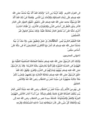 "‫م‬َ ‫د‬َ ‫آ‬ ‫نى‬ِ ‫ب‬َ ‫نا‬َ ‫م‬ْ ‫ر‬ّ ‫ك‬َ ‫د‬ْ ‫ق‬َ ‫ل‬َ ‫و‬َ ‫الكريم‬ ‫القرآن‬ ‫فى‬“‫ا‬ ‫صلى‬ ‫د‬ٌ ‫م‬ّ ‫ح‬َ ‫م‬ُ ‫نا‬َ ‫ي‬ّ ‫ب‬ِ ‫ن‬َ ‫د‬َ ‫ك‬ّ ‫أ‬َ ‫د‬ْ ‫ق‬َ ‫ف‬َ ‫ك‬َ ‫ل‬ِ ‫ذ‬َ ‫ك‬َ ‫و‬َ
.‫د‬َ ‫ك‬ّ ‫أ‬َ ‫د‬ْ ‫ق‬َ ‫ف‬َ ‫ك‬َ ‫ل‬ِ ‫ذ‬َ ‫ن‬ْ ‫ع‬َ ‫ل‬ً ‫ض‬ْ ‫ف‬َ ‫و‬َ ‫س‬ِ ‫نا‬ّ ‫ال‬ ‫ن‬َ ‫ي‬ْ ‫ب‬َ ‫د‬ِ ‫حا‬َ ‫ت‬ّ ‫ل‬ِ ‫وا‬َ ‫ة‬ِ ‫وا‬َ ‫سا‬َ ‫م‬َ ‫ال‬ ‫د‬ِ ‫جا‬َ ‫ي‬ْ ‫إ‬ِ ‫لى‬َ ‫ع‬َ ‫وسلم‬ ‫عليه‬
‫ر‬ِ ‫جا‬َ ‫ال‬ ‫لى‬َ ‫ع‬َ ‫ر‬ِ ‫وا‬َ ‫ج‬ِ ‫ال‬ ‫ق‬ِ ‫و‬ْ ‫ق‬ُ ‫ح‬ُ ‫ق‬ِ ‫ي‬ْ ‫ق‬ِ ‫ح‬ْ ‫ت‬َ ‫لى‬َ ‫ع‬َ ‫وسلم‬ ‫عليه‬ ‫ا‬ ‫صلى‬ ‫محمد‬ ‫ه‬ُ ‫ل‬ُ ‫و‬ْ ‫س‬ُ ‫ر‬َ ‫و‬َ ‫ا‬ُ
‫ث‬ُ ‫ي‬ْ ‫د‬ِ ‫حا‬َ ‫ا‬َ ‫ك‬َ ‫نا‬َ ‫ه‬ُ ‫ل‬ْ ‫ب‬َ ،‫رى‬َ ‫خ‬ْ ‫ل‬ُ ‫ا‬ ‫ت‬ِ ‫را‬َ ‫با‬َ ‫ت‬ِ ‫ع‬ْ ‫ل‬ِ ‫وا‬َ ‫ن‬ِ ‫ي‬ْ ‫د‬ّ ‫ال‬ ‫س‬ِ ‫سا‬َ ‫أ‬َ ‫ى‬َ ‫إل‬ِ ‫ر‬ِ ‫ظ‬ْ ‫ن‬ّ ‫ال‬ ‫ن‬ِ ‫و‬ْ ‫د‬ُ ‫ب‬ِ ‫خر‬َ ‫ل‬َ ‫ا‬
‫ر‬َ ‫ي‬ْ ‫غ‬َ ‫ر‬ُ ‫جوا‬َ ‫ل‬ِ ‫ا‬ ‫ل‬ُ ‫م‬ُ ‫ش‬ْ ‫ي‬َ ‫ك‬َ ‫ل‬ِ ‫ذ‬َ ‫و‬َ ،‫ة‬ً ‫ب‬َ ‫ي‬ّ ‫ط‬َ ‫ة‬ً ‫ل‬َ ‫م‬َ ‫عا‬َ ‫م‬ُ ‫ر‬َ ‫جا‬َ ‫ال‬ ‫ل‬َ ‫م‬ِ ‫عا‬َ ‫ن‬ُ ‫ن‬ْ ‫ا‬َ ‫ى‬َ ‫عل‬َ ‫نا‬َ ‫ث‬ّ ‫ح‬َ ‫ت‬َ ‫رى‬َ ‫خ‬ْ ‫أ‬ُ
‫ن‬َ ‫ي‬ْ ‫م‬ِ ‫ل‬ِ ‫س‬ْ ‫م‬ُ ‫ل‬ْ ‫.ا‬
ُ‫نا‬َ ‫ي‬ّ ‫ب‬ِ ‫ن‬َ ‫ن‬ّ ‫أ‬َ ‫ك‬ّ ‫ش‬َ ‫ل‬َ ‫و‬َ ،‫ن‬ٍ ‫ي‬ْ ‫ق‬ِ ‫ي‬َ ‫ق‬ُ ‫ي‬ْ ‫ب‬ِ ‫ط‬ْ ‫ت‬َ ‫و‬َ ‫ل‬ٌ ‫م‬َ ‫ع‬َ ‫ل‬ْ ‫ب‬َ ‫ل‬ُ ‫قا‬َ ‫ت‬ُ ُ‫ا‬‫ظ‬ً ‫فا‬َ ‫ل‬ْ ‫أ‬َ ‫س‬َ ‫ي‬ْ ‫ل‬َ ‫م‬ُ ‫ي‬ْ ‫ر‬ِ ‫ك‬َ ‫ال‬ ‫م‬ُ ‫ي‬ْ ‫ل‬ِ ‫ع‬ْ ‫ت‬ّ ‫ال‬ ‫ذا‬َ ‫ه‬َ
‫ى‬َ ‫عل‬َ ‫ة‬َ ‫ك‬ّ ‫م‬َ ‫فى‬ِ ‫ه‬ُ ‫ل‬َ ‫ن‬َ ‫ي‬ْ ‫ض‬ِ ‫ر‬ِ ‫عا‬َ ‫م‬ُ ‫ال‬ ‫ن‬َ ‫ي‬ْ ‫ر‬ِ ‫ف‬ِ ‫كا‬َ ‫ل‬ْ ‫ا‬ ‫ع‬َ ‫م‬َ ‫ر‬َ ‫ج‬َ ‫ت‬ّ ‫ا‬ ‫د‬ِ ‫ق‬َ ‫وسلم‬ ‫عليه‬ ‫ا‬ ‫صلى‬ ‫دا‬ً ‫م‬ّ ‫ح‬َ ‫م‬ُ
‫ي‬ّ ‫م‬ِ ‫ل‬ْ ‫س‬ِ ‫س‬ٍ ‫سا‬َ ‫أ‬َ .
‫المحترمون‬ ‫!إخواني‬
‫ع‬َ ‫م‬َ ‫ة‬َ ‫ب‬َ ‫ي‬ّ ‫ط‬ّ ‫ال‬ ‫ة‬َ ‫ي‬ّ ‫ص‬ِ ‫خ‬ْ ‫ش‬ّ ‫ال‬ ‫ة‬َ ‫ل‬َ ‫م‬َ ‫عا‬َ ‫م‬ُ ‫ال‬ ‫ظ‬ُ ‫ف‬َ ‫ح‬ْ ‫ي‬َ ‫وسلم‬ ‫عليه‬ ‫ا‬ ‫صلى‬ ‫ل‬ُ ‫و‬ْ ‫س‬ُ ‫ر‬ّ ‫ال‬ ‫ن‬َ ‫كا‬َ ‫ك‬َ ‫ل‬ِ ‫ذ‬َ ‫ك‬َ ‫و‬َ
.‫ل‬ُ ‫و‬ْ ‫س‬ُ ‫ر‬ّ ‫ال‬ ‫ر‬َ ‫زا‬َ ‫د‬ْ ‫ق‬َ ‫و‬َ ‫ة‬َ ‫م‬َ ‫ي‬ْ ‫ر‬ِ ‫ك‬َ ‫ال‬ ‫ه‬ُ ‫ت‬َ ‫ث‬َ ‫ع‬ْ ‫ب‬ِ ‫ن‬َ ‫و‬ْ ‫ض‬ُ ‫ر‬ِ ‫عا‬َ ‫ي‬ُ ‫وا‬ْ ‫ان‬ُ ‫ك‬َ ‫و‬ْ ‫ل‬َ ‫و‬َ ‫ة‬ِ ‫ر‬َ ‫و‬ّ ‫ن‬َ ‫م‬ُ ‫ال‬ ‫ة‬ِ ‫ن‬َ ‫ي‬ْ ‫د‬ِ ‫م‬َ ‫ال‬ ‫فى‬ِ ‫ي‬ّ ‫د‬ِ ‫و‬ْ ‫ه‬ُ ‫ي‬َ ‫ال‬
.‫د‬ْ ‫ق‬َ ‫ف‬َ ‫ك‬َ ‫ل‬ِ ‫ذ‬َ ‫ق‬َ ‫و‬ْ ‫ف‬َ ‫و‬َ ‫ح‬ِ ‫ر‬َ ‫ف‬َ ‫وال‬َ ‫ن‬ِ ‫ز‬ْ ‫ح‬ُ ‫ال‬ ‫فى‬ِ ‫م‬ْ ‫ه‬ُ ‫ك‬َ ‫ر‬َ ‫شا‬َ ‫و‬َ ‫م‬ْ ‫ه‬ُ ‫ت‬َ ‫و‬ْ ‫ي‬ُ ‫ب‬ُ ‫وسلم‬ ‫عليه‬ ‫ا‬ ‫صلى‬
‫م‬ْ ‫ه‬ِ ‫ض‬ِ ‫ع‬ْ ‫ب‬َ ‫ع‬َ ‫م‬َ ‫ة‬ِ ‫ر‬َ ‫جا‬َ ‫ت‬ّ ‫ال‬ ‫ة‬َ ‫ل‬َ ‫م‬َ ‫عا‬َ ‫م‬ُ ‫وسلم‬ ‫عليه‬ ‫ا‬ ‫صلى‬ ‫ل‬ُ ‫و‬ْ ‫س‬ُ ‫ر‬ّ ‫ال‬ ‫ق‬َ ‫ق‬ّ ‫ح‬َ.‫م‬ْ ‫ك‬ُ ‫ل‬َ ‫ب‬ُ ‫ر‬ِ ‫ض‬ْ ‫ن‬َ ‫و‬َ
‫مى‬َ ‫ع‬ْ ‫ل‬َ ‫وا‬َ ‫ه‬ُ ‫ن‬ْ ‫ع‬َ ‫ا‬ُ ‫ي‬َ ‫ض‬ِ ‫ر‬َ ‫ب‬ِ ‫طا‬ّ ‫خ‬َ ‫ال‬ ‫ن‬ِ ‫ب‬ْ ‫ر‬َ ‫م‬َ ‫ع‬ُ ‫نا‬َ ‫د‬ِ ‫ي‬ّ ‫س‬َ ‫ن‬ْ ‫ع‬َ ‫ة‬ً ‫ر‬َ ‫و‬ْ ‫ه‬ُ ‫ش‬ْ ‫م‬َ ‫ة‬ً ‫ي‬َ ‫كا‬َ ‫ح‬ِ ‫ل‬ً ‫ث‬َ ‫م‬َ
‫وز‬ْ ‫ج‬ُ ‫ع‬َ ‫.ال‬
‫م‬َ ‫ما‬َ ‫ا‬َ ‫مى‬َ ‫ع‬ْ ‫أ‬َ ‫خا‬ً ‫ي‬ْ ‫ش‬َ ‫عنه‬ ‫ا‬ ‫رضي‬ ‫طاب‬ّ ‫خ‬َ ‫ال‬ ‫ن‬ُ ‫ب‬ْ ‫ر‬ُ ‫م‬َ ‫ع‬ُ ‫نا‬َ ‫د‬ُ ‫ي‬ّ ‫س‬َ ‫أى‬َ ‫ر‬َ ‫م‬ِ ‫يا‬ّ ‫ل‬َ ‫ا‬ ‫ن‬َ ‫م‬ِ ‫م‬ٍ ‫و‬ْ ‫ي‬َ ‫فى‬ِ
:‫ي‬ّ ‫د‬ِ ‫و‬ْ ‫ه‬ُ ‫ي‬َ ‫ال‬ ‫مى‬َ ‫ع‬ْ ‫ل‬َ ‫ا‬ ‫ب‬َ ‫جا‬َ ‫أ‬َ ‫ت؟‬َ ‫ن‬ْ ‫أ‬َ ‫ن‬ْ ‫م‬َ ‫ه‬ُ ‫ل‬َ ‫أ‬َ ‫س‬َ ‫و‬َ ‫ف‬ٍ ‫ط‬ْ ‫ل‬ُ ‫ب‬ِ ‫ه‬ُ ‫ق‬َ ‫ت‬ِ ‫عا‬َ ‫ع‬َ ‫ر‬َ ‫ق‬َ ‫ف‬َ ‫ة‬َ ‫ق‬َ ‫د‬َ ‫ص‬ّ ‫ال‬ ‫ف‬ُ ‫ف‬ّ ‫ك‬َ ‫ت‬َ ‫ي‬َ ‫ت‬ٍ ‫ي‬ْ ‫ب‬َ
.‫لى‬َ ‫إ‬ِ ‫عنه‬ ‫ا‬ ‫رضي‬ ‫الخطاب‬ ‫بن‬ ‫عمر‬ ‫سيدنا‬ ‫ه‬ُ ‫ل‬َ ‫م‬َ ‫ح‬َ ‫ف‬َ ‫ة‬ُ ‫خ‬َ ‫و‬ْ ‫خ‬ُ ‫ي‬ْ ‫ش‬ّ ‫وال‬َ ‫ر‬ُ ‫ق‬ْ ‫ف‬َ ‫وال‬َ ‫ة‬ُ ‫ي‬َ ‫ز‬ْ ‫ج‬ِ ‫ال‬
‫ه‬ِ ‫ج‬ِ ‫ر‬َ ‫ف‬َ ‫و‬َ ‫ة‬ِ ‫ل‬َ ‫ج‬َ ‫ع‬ْ ‫ت‬َ ‫س‬ْ ‫م‬ُ ‫ال‬ ‫ه‬ِ ‫ت‬ِ ‫ج‬َ ‫حا‬َ ‫د‬ّ ‫س‬َ ‫ل‬ِ ‫ه‬ِ ‫ت‬ِ ‫ع‬َ ‫طا‬َ ‫ت‬ِ ‫س‬ْ ‫ا‬ ‫ر‬ِ ‫د‬ْ ‫ق‬َ ‫لى‬َ ‫ع‬َ ‫ئ‬ٍ ‫ي‬ْ ‫ش‬َ ‫ل‬ّ ‫ك‬ُ ‫ه‬ُ ‫طا‬َ ‫ع‬ْ ‫أ‬َ ‫و‬َ ‫ه‬ِ ‫ت‬ِ ‫ي‬ْ ‫ب‬َ
 