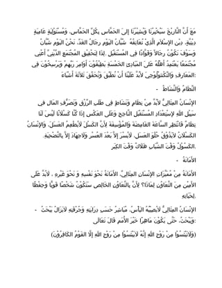 ‫ة‬ٍ ‫ي‬َ ‫م‬ِ ‫عا‬َ ‫ة‬ٍ ‫ي‬َ ‫ل‬ِ ‫و‬ْ ‫ت‬َ ‫س‬ْ ‫م‬ُ ‫و‬َ ،‫س‬ِ ‫ما‬ّ ‫ح‬َ ‫ال‬ ‫ل‬ّ ‫ك‬ُ ‫ب‬ِ ‫س‬ِ ‫ما‬ّ ‫ح‬َ ‫ال‬ ‫ى‬َ ‫إل‬ِ ‫نا‬َ ‫ر‬ُ ‫ي‬ْ ‫ش‬ِ ‫ي‬ُ ‫و‬َ ‫نا‬َ ‫ر‬ُ ‫ب‬ِ ‫خ‬ْ ‫ي‬ُ ‫س‬َ ‫خ‬َ ‫ي‬ْ ‫ر‬ِ ‫تا‬ّ ‫ال‬ ‫ن‬ّ ‫أ‬َ ‫ع‬َ ‫م‬َ
.‫ن‬ُ ‫با‬ّ ‫ش‬ُ ‫وم‬ْ ‫ي‬َ ‫ال‬ ‫ن‬ُ ‫ح‬ْ ‫ن‬َ ،‫د‬ّ ‫غ‬َ ‫ال‬ ‫ل‬ُ ‫جا‬َ ‫ر‬ِ ‫م‬ِ ‫و‬ْ ‫ي‬َ ‫ال‬ ‫ن‬ُ ‫با‬ّ ‫ش‬ُ ‫ه‬ُ ‫ق‬ُ ‫ن‬ِ ‫عا‬َ ‫ن‬ُ ‫ي‬ْ ‫ذ‬ِ ‫ل‬ّ ‫ا‬ ‫م‬ِ ‫ل‬َ ‫س‬ْ ‫ل‬ِ ‫ا‬ ‫ين‬ْ ‫د‬ِ ،‫ة‬ٍ ‫ي‬ّ ‫ن‬ِ ‫ي‬ْ ‫د‬ِ
.‫ني‬ِ ‫ع‬ْ ‫أ‬َ ‫ي‬ّ ‫ن‬ِ ‫ي‬ْ ‫د‬ّ ‫ال‬ ‫ع‬ِ ‫م‬َ ‫ت‬َ ‫ج‬ْ ‫م‬ُ ‫ال‬ ‫ق‬ِ ‫ي‬ْ ‫ق‬ِ ‫ح‬ْ ‫ت‬َ ‫ل‬ِ ‫ذا‬َ ‫ل‬ِ ‫ل‬ِ ‫ب‬َ ‫ق‬ْ ‫ت‬َ ‫س‬ْ ‫م‬ُ ‫ال‬ ‫في‬ِ ‫دا‬ً ‫وا‬ّ ‫ق‬َ ‫و‬َ ‫ل‬ً ‫جا‬َ ‫ر‬ِ ‫ن‬ُ ‫و‬ْ ‫ك‬ُ ‫ن‬َ ‫ف‬َ ‫و‬ْ ‫س‬َ ‫و‬َ
‫في‬ِ ‫ن‬َ ‫و‬ْ ‫خ‬ُ ‫س‬ِ ‫ر‬ْ ‫ي‬َ ‫و‬َ ‫م‬ْ ‫ه‬ِ ‫ب‬ّ ‫ر‬َ ‫ر‬َ ‫م‬ِ ‫وا‬َ ‫أ‬َ ‫ن‬َ ‫و‬ْ ‫ق‬ُ ‫ي‬ْ ‫ط‬ِ ‫ي‬َ ‫ة‬ِ ‫س‬َ ‫م‬ْ ‫خ‬َ ‫ال‬ ‫ئ‬ِ ‫د‬ِ ‫با‬َ ‫م‬َ ‫ال‬ ‫ى‬َ ‫عل‬َ ‫ه‬ُ ‫ل‬ُ ‫ه‬ْ ‫أ‬َ ‫د‬ُ ‫م‬ِ ‫ت‬َ ‫ع‬ْ ‫ي‬َ ‫عا‬ً ‫م‬َ ‫ت‬َ ‫ج‬ْ ‫م‬ُ
‫ء‬َ ‫يا‬َ ‫ش‬ْ ‫أ‬َ ‫ة‬َ ‫ث‬َ ‫ل‬َ ‫ث‬َ ‫ق‬َ ‫ق‬ّ ‫ح‬َ ‫ن‬ُ ‫و‬َ ‫ق‬َ ‫ب‬ّ ‫ط‬َ ‫ن‬ُ ‫ن‬ْ ‫أ‬َ ‫نا‬َ ‫ي‬ْ ‫ل‬َ ‫ع‬َ ‫د‬ّ ‫ب‬ُ ‫ل‬َ ‫ي‬َ ‫ج‬ِ ‫و‬ْ ‫ل‬ُ ‫و‬ْ ‫كنث‬ْ ‫ت‬ّ ‫وال‬َ ‫ف‬ِ ‫ر‬ِ ‫عا‬َ ‫م‬َ ‫:ال‬
- ‫ط‬ُ ‫شا‬َ ‫ن‬ّ ‫وال‬َ ‫م‬ُ ‫ظا‬َ ‫ن‬ّ ‫ال‬
‫ي‬ِ ‫ف‬ ‫ل‬ِ ‫ما‬َ ‫ال‬ ‫ف‬ِ ‫ر‬ّ ‫ص‬َ ‫ت‬َ ‫و‬َ ‫ق‬ِ ‫ز‬ْ ‫ر‬ّ ‫ال‬ ‫ب‬ِ ‫ل‬َ ‫ط‬َ ‫في‬ِ ‫ط‬ٍ ‫شا‬َ ‫ن‬َ ‫و‬َ ‫م‬ٍ ‫ظا‬َ ‫ن‬ِ ‫ن‬ْ ‫م‬ِ ‫د‬ّ ‫ب‬ُ ‫ل‬َ ‫ي‬ّ ‫ل‬ِ ‫ثا‬َ ‫م‬ِ ‫ال‬ ‫ن‬ُ ‫سا‬َ ‫ن‬ْ ‫ل‬ِ ‫ا‬
‫نا‬َ ‫ل‬َ ‫س‬َ ‫ي‬ْ ‫ل‬َ ‫نا‬ً ‫ل‬َ ‫س‬ْ ‫ك‬َ ‫نا‬ّ ‫ك‬ُ ‫ذا‬َ ‫إ‬ِ ‫س‬ِ ‫ك‬ْ ‫ع‬َ ‫ال‬ ‫لى‬َ ‫ع‬َ ‫و‬َ ‫ح‬ِ ‫ج‬ِ ‫نا‬ّ ‫ال‬ ‫ل‬ِ ‫ب‬َ ‫ق‬ْ ‫ت‬َ ‫س‬ْ ‫م‬ُ ‫ال‬ ‫د‬ِ ‫دا‬َ ‫ع‬ْ ‫ت‬ِ ‫س‬ْ ‫ل‬ِ ‫ا‬ِ ‫ل‬ِ ‫ي‬ْ ‫ب‬ِ ‫س‬َ
‫ن‬ُ ‫سا‬َ ‫ن‬ْ ‫ل‬ِ ‫وا‬َ ،‫ل‬َ ‫س‬َ ‫ع‬َ ‫ال‬ ‫م‬ُ ‫ع‬ِ ‫ط‬ْ ‫ي‬ُ ‫ل‬َ ‫ل‬َ ‫س‬ْ ‫ك‬َ ‫ال‬ ‫ن‬ّ ‫ل‬َِ ‫ة‬َ ‫ف‬َ ‫س‬ِ ‫ؤ‬ْ ‫م‬ُ ‫وال‬َ ‫ة‬َ ‫ض‬َ ‫م‬ِ ‫غا‬َ ‫ال‬ ‫ة‬َ ‫ع‬َ ‫سا‬ّ ‫ال‬ ‫ر‬ِ ‫ظ‬ِ ‫ت‬َ ‫ن‬ْ ‫فا‬َ ‫م‬ٌ ‫ظا‬َ ‫ن‬ِ
.‫ة‬ِ ‫ي‬َ ‫ح‬ِ ‫ض‬ْ ‫ت‬ّ ‫بال‬ِ ‫ل‬ّ ‫إ‬ِ ‫د‬َ ‫ها‬َ ‫ج‬ِ ‫ل‬َ ‫و‬َ ‫ر‬ِ ‫س‬ْ ‫ع‬ُ ‫ال‬ ‫د‬َ ‫ع‬ْ ‫ب‬َ ‫ل‬ّ ‫إ‬ِ ‫ر‬َ ‫س‬ْ ‫ي‬ُ ‫ل‬َ ،‫ل‬ِ ‫س‬َ ‫ع‬َ ‫ال‬ ‫و‬َ ‫ل‬ْ ‫ح‬ُ ‫ق‬ُ ‫و‬ْ ‫ذ‬ُ ‫ي‬َ ‫ل‬َ ‫ن‬ُ ‫ل‬َ ‫س‬ْ ‫ك‬َ ‫ال‬
‫ر‬ِ ‫ب‬َ ‫ك‬ِ ‫ال‬ ‫ت‬َ ‫ق‬ْ ‫و‬َ ‫ك‬ٌ ‫ل‬َ ‫ه‬َ ‫ب‬ِ ‫با‬َ ‫ش‬ّ ‫ال‬ ‫ت‬َ ‫ق‬ْ ‫و‬َ ‫ل‬ُ ‫و‬ْ ‫س‬ُ ‫ك‬َ ‫.ال‬
- ‫ة‬ُ ‫ن‬َ ‫ما‬َ ‫ل‬َ ‫ا‬
‫لى‬َ ‫ع‬َ ‫د‬ّ ‫ب‬ُ ‫ل‬َ ، ‫ه‬ِ ‫ر‬ِ ‫ي‬ْ ‫غ‬َ ‫و‬َ ‫ح‬ْ ‫ن‬َ ‫و‬َ ‫ه‬ِ ‫س‬ِ ‫ف‬ْ ‫ن‬َ ‫و‬َ ‫ح‬ْ ‫ن‬َ ‫ة‬ُ ‫ن‬َ ‫ما‬َ ‫ل‬َ ‫ا‬ ،‫ي‬ّ ‫ل‬ِ ‫ثا‬َ ‫م‬ِ ‫ال‬ ‫ن‬ِ ‫سا‬َ ‫ن‬ْ ‫ل‬ِ ‫ا‬ ‫ت‬ِ ‫زا‬َ ‫ي‬ّ ‫م‬َ ‫م‬ُ ‫ن‬ْ ‫م‬ِ ‫ة‬ُ ‫ن‬َ ‫ما‬َ ‫ل‬َ ‫ا‬
‫ظا‬ً ‫ف‬ْ ‫ح‬ِ ‫و‬َ ‫يا‬ّ ‫و‬ِ ‫ق‬َ ‫صا‬ً ‫خ‬ْ ‫ش‬َ ‫ن‬ُ ‫و‬ْ ‫ك‬ُ ‫ت‬َ ‫س‬َ ‫ص‬ِ ‫ل‬ِ ‫خا‬َ ‫ال‬ ‫ن‬ِ ‫و‬ُ ‫عا‬َ ‫ت‬ّ ‫بال‬ِ ‫ن‬ّ ‫ل‬َِ ‫ذا؟‬َ ‫ما‬َ ‫ل‬ِ ‫ن‬ِ ‫و‬ُ ‫عا‬َ ‫ت‬ّ ‫ال‬ ‫ن‬َ ‫م‬ِ ‫ن‬ِ ‫ي‬ْ ‫م‬ِ ‫ل‬َ ‫ا‬
‫ه‬ِ ‫ت‬ِ ‫يا‬َ ‫ح‬َ ‫ل‬ِ .
- ‫ث‬ُ ‫ح‬َ ‫ب‬ْ ‫ي‬َ ‫ل‬ُ ‫زا‬َ ‫ي‬َ ‫ل‬َ ‫ه‬ِ ‫ت‬ِ ‫ف‬َ ‫ر‬ْ ‫ج‬ُ ‫و‬َ ‫ه‬ِ ‫ت‬ِ ‫ي‬َ ‫را‬َ ‫د‬ِ ‫ب‬ِ ‫س‬َ ‫ح‬َ ‫ر‬ُ ‫ش‬ِ ‫با‬َ ‫م‬ُ ،‫س‬ُ ‫أ‬ْ ‫ي‬َ ‫ال‬ ‫ه‬ُ ‫ب‬ُ ‫ي‬ْ ‫ص‬ِ ‫ي‬ُ ‫ل‬َ ‫ي‬ّ ‫ل‬ِ ‫ثا‬َ ‫م‬ِ ‫ال‬ ‫ن‬ُ ‫سا‬َ ‫ن‬ْ ‫ل‬ِ ‫ا‬
‫لى‬َ ‫عا‬َ ‫ت‬َ ‫ل‬َ ‫قا‬َ ‫م‬ِ ‫م‬َ ‫ل‬ُ ‫ا‬ ‫ر‬َ ‫ي‬ْ ‫خ‬َ ‫را‬ً ‫ه‬ِ ‫ما‬َ ‫ن‬َ ‫و‬ْ ‫ك‬ُ ‫ي‬َ ‫تى‬ّ ‫ح‬َ ،‫ث‬ُ ‫ح‬َ ‫ب‬ْ ‫ي‬َ ‫و‬َ :
(‫ن‬َ ‫و‬ْ ‫ر‬ُ ‫ف‬ِ ‫كا‬َ ‫ال‬ ‫م‬ُ ‫و‬ْ ‫ق‬َ ‫ال‬ ‫ل‬ّ ‫إ‬ِ ‫ا‬ِ ‫ح‬ِ ‫و‬ْ ‫ر‬َ ‫ن‬ْ ‫م‬ِ ‫وا‬ْ ‫س‬ُ ‫ئ‬َ ‫ي‬ْ ‫ي‬َ ‫ل‬َ ‫ه‬ُ ‫ن‬ّ ‫إ‬ِ ‫ا‬ِ ‫ح‬ِ ‫و‬ْ ‫ر‬َ ‫ن‬ْ ‫م‬ِ ‫وا‬ْ ‫س‬ُ ‫ئ‬َ ‫ي‬ْ ‫ت‬َ ‫ل‬َ ‫و‬َ )
 