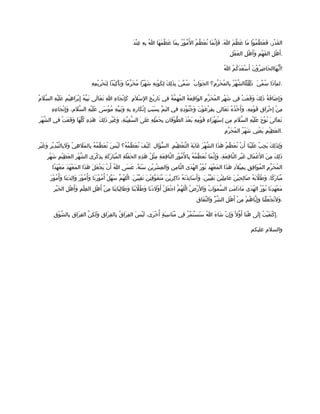 ‫د‬َ ‫ن‬ْ ‫ع‬ِ ‫ه‬ِ ‫ب‬ِ ‫ا‬ُ ‫ها‬َ ‫م‬َ ‫ظ‬ّ ‫ع‬َ ‫ما‬َ ‫ب‬ِ ‫ر‬ُ ‫و‬ْ ‫م‬ُ ‫ل‬ُ ‫ا‬ ‫م‬ُ ‫ظ‬ّ ‫ع‬َ ‫ت‬ُ ‫ما‬َ ‫ن‬ّ ‫إ‬ِ ‫ف‬َ ،‫ا‬َ ‫م‬َ ‫ظ‬ّ ‫ع‬َ ‫ما‬َ ‫وا‬ْ ‫م‬ُ ‫ظ‬ّ ‫ع‬َ ‫ف‬َ ،‫ر‬ِ ‫د‬ْ ‫ق‬َ ‫ال‬
‫ل‬ِ ‫ق‬ْ ‫ع‬َ ‫ال‬ ‫ل‬ِ ‫ه‬ْ ‫أ‬َ ‫و‬َ ‫م‬ِ ‫ه‬ْ ‫ف‬َ ‫ال‬ ‫ل‬ِ ‫ه‬ْ ‫أ‬َ .
‫ا‬ُ ‫م‬ُ ‫ك‬ُ ‫د‬َ ‫ع‬َ ‫س‬ْ ‫أ‬َ ‫ن‬َ ‫و‬ْ ‫ر‬ُ ‫ض‬ِ ‫حا‬َ ‫هاال‬َ ‫ي‬ّ ‫أ‬َ !
: َ‫ه‬ِ ‫م‬ِ ‫ي‬ْ ‫ر‬ِ ‫ح‬ْ ‫ت‬َ ‫ل‬ِ ‫يدا‬ْ ‫ك‬ِ ‫أ‬ْ ‫ت‬َ ‫و‬َ ‫ما‬ً ‫ر‬ّ ‫ح‬َ ‫م‬ُ ‫هرا‬ْ ‫ش‬َ ‫ه‬ِ ‫ن‬ِ ‫و‬ْ ‫ك‬َ ‫ل‬ِ ‫ك‬َ ‫ل‬ِ ‫ذ‬َ ‫ب‬ِ ‫ي‬َ ‫م‬ّ ‫س‬ُ ‫ب‬ُ ‫وا‬َ ‫ج‬َ ‫ال‬ ‫م؟‬ِ ‫ر‬ّ ‫ح‬َ ‫م‬ُ ‫بال‬ِ ‫ر‬ُ ‫ه‬ْ ‫ش‬ّ ‫َال‬‫ك‬‫ل‬ِ ‫ذ‬َ ‫ي‬َ ‫م‬ّ ‫س‬ُ ‫ذا‬َ ‫ا‬َ ‫م‬ِ ‫.ل‬
‫م‬ِ ‫ل‬َ ‫س‬ْ ‫ل‬ِ ‫ا‬ ‫خ‬ِ ‫ي‬ْ ‫ر‬ِ ‫تا‬َ ‫ي‬ِ ‫ف‬ ‫ة‬ُ ‫م‬ّ ‫ه‬ِ ‫م‬ُ ‫ال‬ ‫ة‬ُ ‫ع‬َ ‫ق‬ِ ‫وا‬َ ‫ال‬ ‫م‬ِ ‫ر‬ّ ‫ح‬َ ‫م‬ُ ‫ال‬ ‫ر‬ِ ‫ه‬ْ ‫ش‬َ ‫في‬ِ ‫ت‬ْ ‫ع‬َ ‫ق‬َ ‫و‬َ ‫ك‬َ ‫ل‬ِ ‫ذ‬َ ‫ة‬ُ ‫ف‬َ ‫ضا‬َ ‫إ‬ِ ‫و‬َ‫م‬ُ ‫ل‬َ ‫س‬ّ ‫ال‬ ‫ه‬ِ ‫ي‬ْ ‫ل‬َ ‫ع‬َ ‫يم‬ْ ‫ه‬ِ ‫را‬َ ‫ب‬ْ ‫إ‬ِ ‫ه‬ُ ‫ي‬ّ ‫ب‬ِ ‫ن‬َ ‫لى‬َ ‫عا‬َ ‫ت‬َ ‫ا‬ِ ‫ء‬ِ ‫جا‬َ ‫ن‬ْ ‫إ‬ِ ‫ك‬َ
‫ه‬ِ ‫ء‬ِ ‫جا‬َ ‫ن‬ْ ‫إ‬ِ ‫و‬َ ،‫لم‬َ ‫س‬ّ ‫ال‬ ‫ه‬ِ ‫ي‬ْ ‫ل‬َ ‫ع‬َ ‫سى‬َ ‫و‬ْ ‫م‬ُ ‫ه‬ِ ‫ي‬ّ ‫ب‬ِ ‫ن‬َ ‫و‬َ ‫ه‬ِ ‫ب‬ِ ‫ه‬ِ ‫ر‬ِ ‫كا‬َ ‫ن‬ْ ‫إ‬ِ ‫ب‬ِ ‫ب‬َ ‫س‬َ ‫ب‬ِ ‫م‬ّ ‫ي‬َ ‫ال‬ ‫ي‬ِ ‫ف‬ ‫ه‬ِ ‫د‬ِ ‫و‬ْ ‫ن‬ُ ‫ج‬ُ ‫و‬َ ‫ن‬َ ‫و‬ْ ‫ع‬َ ‫ر‬ْ ‫ف‬ِ ‫ب‬ِ ‫عالى‬َ ‫ت‬َ ‫ه‬ُ ‫ذ‬ُ ‫خ‬ْ ‫أ‬َ ‫و‬َ ،‫ه‬ِ ‫م‬ِ ‫و‬ْ ‫ق‬َ ‫ق‬ِ ‫را‬َ ‫ح‬ْ ‫إ‬ِ ‫ن‬ْ ‫م‬ِ
.‫ر‬ِ ‫ه‬ْ ‫ش‬ّ ‫ال‬ ‫ي‬ِ ‫ف‬ ‫ت‬ْ ‫ع‬َ ‫ق‬َ ‫و‬َ ‫ها‬َ ‫ل‬ّ ‫ك‬ُ ‫ه‬ِ ‫ذ‬ِ ‫ه‬َ ‫ك‬َ ‫ل‬ِ ‫ذ‬َ ‫ر‬ِ ‫ي‬ْ ‫غ‬َ ‫و‬َ ،‫ة‬ِ ‫ن‬َ ‫ي‬ْ ‫ف‬ِ ‫س‬ّ ‫ال‬ ‫ى‬َ ‫عل‬َ ‫ه‬ِ ‫ل‬ِ ‫م‬ْ ‫ح‬َ ‫ب‬ِ ‫ن‬ِ ‫فا‬َ ‫و‬ْ ‫ط‬ّ ‫ال‬ ‫د‬َ ‫ع‬ْ ‫ب‬َ ‫ه‬ِ ‫م‬ِ ‫و‬ْ ‫ق‬َ ‫ء‬ِ ‫زا‬َ ‫ه‬ْ ‫ت‬ِ ‫س‬ْ ‫إ‬ ‫ن‬ِ ‫م‬ِ ‫لم‬َ ‫س‬ّ ‫ال‬ ‫ه‬ِ ‫ي‬ْ ‫ل‬َ ‫ع‬َ ‫ح‬َ ‫و‬ْ ‫ن‬ُ ‫ى‬َ ‫ال‬َ ‫تع‬َ
‫م‬ِ ‫ر‬ّ ‫ح‬َ ‫م‬ُ ‫ال‬ ‫ر‬ُ ‫ه‬ْ ‫ش‬َ ‫ني‬ِ ‫ع‬ْ ‫ي‬َ ‫م‬ِ ‫ي‬ْ ‫ظ‬ِ ‫ع‬َ ‫.ال‬
: .‫ر‬ِ ‫ي‬ْ ‫غ‬َ ‫و‬َ ‫ر‬ِ ‫ي‬ْ ‫د‬ِ ‫ب‬ْ ‫ت‬ّ ‫بال‬ِ ‫ل‬َ ‫و‬َ ‫ي‬ْ ‫ه‬ِ ‫ل‬َ ‫م‬َ ‫بال‬ِ ‫ه‬ُ ‫م‬ُ ‫ظ‬ّ ‫ع‬َ ‫ن‬ُ ‫س‬َ ‫ي‬ْ ‫ل‬َ ‫ه؟‬ُ ‫م‬ُ ‫ظ‬ّ ‫ع‬َ ‫ن‬ُ ‫ف‬َ ‫ي‬ْ ‫ك‬َ ‫ؤال‬َ ‫س‬ّ ‫ال‬ ‫م‬ِ ‫ي‬ْ ‫ظ‬ِ ‫ع‬ْ ‫ت‬ّ ‫ال‬ ‫ة‬َ ‫ي‬َ ‫غا‬َ ‫ر‬َ ‫ه‬ْ ‫ش‬ّ ‫ال‬ ‫ذا‬َ ‫ه‬َ ‫م‬ُ ‫ظ‬ّ ‫ع‬َ ‫ن‬ُ ‫ن‬ْ ‫أ‬َ ‫نا‬َ ‫ي‬ْ ‫ل‬َ ‫ع‬َ ‫ب‬ُ ‫ج‬ِ ‫ي‬َ ‫ك‬َ ‫ل‬ِ ‫ذ‬َ ‫ل‬ِ ‫و‬َ
‫ر‬ِ ‫ه‬ْ ‫ش‬َ ‫م‬ِ ‫ي‬ْ ‫ظ‬ِ ‫ع‬َ ‫ال‬ ‫ر‬ِ ‫ه‬ْ ‫ش‬ّ ‫ال‬ ‫رى‬َ ‫ك‬ْ ‫ذ‬ِ ‫ب‬ِ ‫ة‬ِ ‫ك‬َ ‫ر‬َ ‫با‬َ ‫م‬ُ ‫ال‬ ‫ة‬ِ ‫ل‬َ ‫ف‬ْ ‫ح‬َ ‫ال‬ ‫ه‬ِ ‫ذ‬ِ ‫ه‬َ ‫ل‬ُ ‫ث‬ْ ‫م‬ِ ‫ة‬ِ ‫ع‬َ ‫ف‬ِ ‫نا‬ّ ‫ال‬ ‫ر‬ِ ‫و‬ْ ‫م‬ُ ‫ل‬ُ ‫با‬ِ ‫ه‬ُ ‫م‬ُ ‫ظ‬ّ ‫ع‬َ ‫ن‬ُ ‫ما‬َ ‫ن‬ّ ‫إ‬ِ ‫و‬َ ،‫ة‬ِ ‫ع‬َ ‫ف‬ِ ‫نا‬ّ ‫ال‬ ‫ر‬ِ ‫ي‬ْ ‫غ‬َ ‫ل‬ِ ‫ما‬َ ‫ع‬ْ ‫ل‬َ ‫ا‬ ‫ن‬َ ‫م‬ِ ‫ك‬َ ‫ل‬ِ ‫ذ‬َ
‫دا‬ً ‫ه‬َ ‫ع‬ْ ‫م‬َ ‫د‬َ ‫ه‬َ ‫ع‬ْ ‫م‬َ ‫ال‬ ‫ذا‬َ ‫ه‬َ ‫ل‬َ ‫ع‬َ ‫ج‬ْ ‫ي‬َ ‫ن‬ْ ‫أ‬َ ‫ا‬ُ ‫سى‬َ ‫ع‬َ ،‫ة‬ً ‫ن‬َ ‫س‬َ ‫ين‬ْ ‫ر‬ِ ‫ش‬ْ ‫ع‬ِ ‫وال‬َ ‫من‬ِ ‫ثا‬ّ ‫ال‬ ‫دى‬َ ‫ه‬ُ ‫ال‬ ‫ر‬ُ ‫و‬ْ ‫ن‬ُ ‫هد‬َ ‫ع‬ْ ‫م‬َ ‫ال‬ ‫ذا‬َ ‫ه‬َ ‫د‬ِ ‫ل‬َ ‫ي‬ْ ‫م‬ِ ‫ب‬ِ ‫ق‬ِ ‫ف‬ِ ‫وا‬َ ‫م‬ُ ‫ال‬ ‫م‬ِ ‫ر‬ّ ‫ح‬َ ‫م‬ُ ‫ال‬
.‫ر‬َ ‫و‬ْ ‫م‬ُ ‫أ‬ُ ‫و‬َ ‫نا‬َ ‫ت‬ِ ‫د‬َ ‫ل‬ِ ‫وا‬َ ‫ر‬َ ‫و‬ْ ‫م‬ُ ‫أ‬ُ ‫و‬َ ‫نا‬َ ‫ر‬َ ‫و‬ْ ‫م‬ُ ‫أ‬ُ ‫ل‬ْ ‫ه‬ّ ‫س‬َ ‫م‬ّ ‫ه‬ُ ‫لل‬ّ ‫ا‬ ‫ن‬َ ‫ي‬ْ ‫ي‬ّ ‫ق‬ِ ‫ت‬َ ‫ن‬َ ‫ي‬ْ ‫ق‬ِ ‫و‬ّ ‫ف‬َ ‫ت‬َ ‫م‬ُ ‫ن‬َ ‫ي‬ْ ‫ر‬ِ ‫ك‬ِ ‫ذا‬َ ‫ه‬ُ ‫ت‬َ ‫ذ‬َ ‫ت‬ِ ‫سا‬َ ‫أ‬َ ‫و‬َ ،‫ن‬َ ‫ي‬ْ ‫ي‬ّ ‫ق‬ِ ‫ت‬َ ‫ن‬َ ‫ي‬ْ ‫ل‬ِ ‫م‬ِ ‫عا‬َ ‫ن‬َ ‫ي‬ْ ‫ح‬ِ ‫ل‬ِ ‫صا‬َ ‫ه‬ُ ‫ب‬َ ‫ل‬ّ ‫ط‬ُ ‫و‬َ ،‫كا‬ً ‫ر‬َ ‫با‬َ ‫م‬ُ
‫ر‬ِ ‫ي‬ْ ‫خ‬َ ‫ال‬ ‫ل‬ِ ‫ه‬ْ ‫أ‬َ ‫و‬َ ‫م‬ِ ‫ل‬ْ ‫ع‬ِ ‫ال‬ ‫ل‬ِ ‫ه‬ْ ‫أ‬َ ‫ن‬ْ ‫م‬ِ ‫نا‬َ ‫ت‬ِ ‫با‬َ ‫ل‬ِ ‫طا‬َ ‫و‬َ ‫نا‬َ ‫ب‬َ ‫ل‬ّ ‫ط‬ُ ‫و‬َ ‫نا‬َ ‫د‬َ ‫ل‬َ ‫و‬ْ ‫أ‬َ ‫ل‬ْ ‫ع‬َ ‫ج‬ْ ‫ا‬ ‫م‬ّ ‫ه‬ُ ‫لل‬ّ ‫ا‬ ‫ض‬ُ ‫ر‬ْ ‫ل‬َ ‫وا‬َ ‫ت‬ُ ‫وا‬َ ‫م‬َ ‫س‬ّ ‫ال‬ ‫ت‬ِ ‫م‬َ ‫دا‬َ ‫ما‬َ ‫دى‬َ ‫ه‬ُ ‫ال‬ ‫ر‬ُ ‫و‬ْ ‫ن‬ُ ‫نا‬َ ‫د‬ِ ‫ه‬َ ‫ع‬ْ ‫م‬َ
‫ق‬ِ ‫فا‬َ ‫ن‬ّ ‫وال‬َ ‫ر‬ّ ‫ش‬ّ ‫ال‬ ‫ل‬ِ ‫ه‬ْ ‫أ‬َ ‫ن‬ْ ‫م‬ِ ‫م‬ْ ‫ه‬ُ ‫يا‬ّ ‫إ‬ِ ‫و‬ِ ‫نا‬َ ‫ل‬ْ ‫ع‬َ ‫ج‬ْ ‫ت‬َ ‫ل‬َ ‫و‬َ .
‫ق‬ِ ‫و‬ْ ‫ش‬ّ ‫بال‬ِ ‫راق‬َ ‫ف‬ِ ‫ال‬ ‫ن‬ّ ‫ك‬ِ ‫ل‬َ ‫و‬َ ‫ق‬ِ ‫را‬َ ‫ف‬ِ ‫بال‬ِ ‫ق‬ُ ‫را‬َ ‫ف‬ِ ‫ال‬ ‫س‬َ ‫ي‬ْ ‫ل‬َ ،‫رى‬َ ‫خ‬ْ ‫أ‬ُ ‫ة‬ٍ ‫ب‬َ ‫س‬ِ ‫نا‬َ ‫م‬ُ ‫في‬ِ ‫ر‬ُ ‫م‬ّ ‫ت‬َ ‫س‬ْ ‫ن‬َ ‫س‬َ ‫ا‬ُ ‫ء‬َ ‫شا‬َ ‫ن‬ْ ‫إ‬ِ ‫و‬َ ‫ل‬ً ‫و‬ّ ‫أ‬َ ‫نا‬َ ‫ه‬ُ ‫لى‬َ ‫إ‬ِ ‫ت‬ُ ‫ي‬ْ ‫ف‬َ ‫ت‬َ ‫ك‬ْ ‫إ‬ِ .
‫عليكم‬ ‫والسلم‬
 