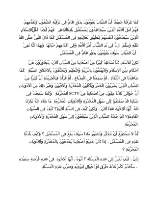 .‫م‬ْ ‫ه‬ِ ‫م‬ِ ‫د‬ّ ‫ق‬َ ‫ت‬َ ‫و‬َ ‫ب‬ِ ‫و‬ْ ‫ع‬ُ ‫ش‬ّ ‫ال‬ ‫ة‬ِ ‫ي‬ّ ‫ق‬ِ ‫ر‬ْ ‫ت‬َ ‫فى‬ِ ‫م‬ّ ‫ها‬َ ‫ر‬ٍ ‫و‬ْ ‫د‬َ ‫ب‬ِ ‫ن‬َ ‫و‬ْ ‫م‬ُ ‫و‬ْ ‫ق‬ُ ‫ي‬َ ‫ب‬َ ‫با‬َ ‫ش‬ّ ‫ال‬ ‫ن‬ّ ‫أ‬َ ‫يعا‬ْ ‫م‬ِ ‫ج‬َ ‫ا‬َ ‫فن‬ْ ‫ر‬َ ‫ع‬َ ‫ما‬َ ‫ك‬َ
ُ .‫م‬ِ ‫ل‬َ ‫س‬ْ ‫ل‬ِ ‫ْا‬‫ل‬ُ ‫م‬َ ‫ا‬َ ‫ضا‬ً ‫ي‬ْ ‫ا‬َ ‫م‬ْ ‫ه‬ُ ‫ف‬َ ‫ر‬ِ ‫ه‬ِ ‫با‬َ ‫ال‬ْ ‫نا‬َ ‫د‬ِ ‫ل‬َ ‫ب‬َ ‫ل‬ِ ‫ب‬َ ‫ق‬ْ ‫ت‬َ ‫س‬ْ ‫م‬ُ ‫ل‬ِ ‫ن‬َ ‫و‬ْ ‫د‬ُ ‫ه‬ِ ‫جا‬َ ‫ي‬ُ ‫س‬َ ‫ن‬َ ‫ي‬ْ ‫ذ‬ِ ‫ل‬ّ ‫ا‬ ‫ة‬ِ ‫م‬ّ ‫ل‬ُ ‫ا‬ْ ‫ل‬ُ ‫م‬َ ‫ا‬َ ‫م‬ْ ‫ه‬ُ ‫ف‬َ
‫ا‬ُ ‫لى‬ّ ‫ص‬َ ‫ى‬ّ ‫نب‬ّ ‫ال‬ ‫ل‬َ ‫قا‬َ ‫ما‬َ ‫ك‬َ ‫ل‬ِ ‫ب‬َ ‫ق‬ْ ‫ت‬َ ‫س‬ْ ‫م‬ُ ‫ال‬ ‫فى‬ِ ‫ه‬ِ ‫م‬ِ ‫ي‬ْ ‫ل‬ِ ‫عا‬َ ‫ت‬َ ‫ق‬ِ ‫ي‬ْ ‫ب‬ِ ‫ط‬ْ ‫ت‬َ ‫ل‬ِ ‫م‬ْ ‫ه‬ُ ‫س‬َ ‫ف‬ُ ‫ن‬ْ ‫ا‬َ ‫ن‬َ ‫و‬ْ ‫ح‬ّ ‫ض‬َ ‫ي‬ُ ‫س‬َ ‫ن‬َ ‫ي‬ْ ‫ذ‬ِ ‫ل‬ّ ‫ا‬
. :‫ى‬ْ ‫ع‬ِ ‫ن‬َ ‫نا‬ّ ‫ك‬ُ ‫ذا‬َ ‫به‬ِ ‫و‬َ ‫ها‬َ ‫ت‬َ ‫يا‬َ ‫ح‬َ ‫م‬ْ ‫ه‬ِ ‫م‬ِ ‫دا‬َ ‫ق‬ْ ‫ا‬َ ‫فى‬ِ ‫و‬َ ‫ة‬ِ ‫م‬ّ ‫ل‬ُ ‫ا‬ْ ‫ر‬َ ‫م‬ْ ‫أ‬َ ‫ن‬ِ ‫با‬ّ ‫ش‬ّ ‫ال‬ ‫د‬ِ ‫ي‬َ ‫فى‬ِ ‫ن‬ّ ‫إ‬ِ ‫م‬َ ‫ل‬ّ ‫س‬َ ‫و‬َ ‫ه‬ِ ‫ي‬ْ ‫ل‬َ ‫ع‬َ
‫ل‬ِ ‫ب‬َ ‫ق‬ْ ‫ت‬َ ‫س‬ْ ‫م‬ُ ‫ل‬ْ ‫ا‬ ‫فى‬ِ ‫م‬ّ ‫ها‬َ ‫ر‬ِ ‫و‬ْ ‫د‬َ ‫ب‬ِ ‫ن‬َ ‫و‬ْ ‫م‬ُ ‫و‬ْ ‫ق‬ُ ‫ي‬َ ‫ف‬َ ‫و‬ْ ‫س‬َ ‫ب‬َ ‫با‬َ ‫ش‬ّ ‫ال‬ ‫ن‬ّ ‫أ‬َ .
‫ن‬ْ ‫ع‬َ ‫ن‬َ ‫و‬ْ ‫ز‬ُ ‫و‬َ ‫جا‬َ ‫ت‬َ ‫ي‬َ ،‫ن‬َ ‫ال‬ْ ‫ب‬ِ ‫ا‬َ ‫شب‬ّ ‫ال‬ ‫ن‬َ ‫م‬ِ ‫ا‬َ ‫بن‬ِ ‫حا‬َ ‫ص‬ْ ‫ا‬َ ‫ن‬ْ ‫م‬ِ ‫را‬ً ‫ي‬ْ ‫ث‬ِ ‫ك‬َ ‫د‬ُ ‫ه‬ِ ‫شا‬َ ‫ن‬ُ ‫ا‬ّ ‫كن‬ُ ‫ف‬ِ ‫س‬َ ‫ل‬َ ‫ل‬َ ‫ن‬ْ ‫ك‬ِ ‫ل‬َ
.‫ما‬َ ‫ك‬َ ‫ة‬ِ ‫ئ‬َ ‫ي‬ّ ‫س‬ّ ‫ال‬ ‫ق‬ِ ‫ل‬َ ‫خ‬ْ ‫ل‬َ ‫ا‬ْ ‫ب‬ِ ‫ن‬َ ‫و‬ْ ‫ق‬ُ ‫ل‬ّ ‫خ‬َ ‫ت‬َ ‫ي‬َ ‫و‬َ ‫م‬ِ ‫ي‬ْ ‫ل‬ِ ‫ع‬ْ ‫ت‬ّ ‫وال‬َ ‫ة‬ِ ‫ي‬ّ ‫ب‬ِ ‫ر‬ْ ‫ت‬ّ ‫بال‬ِ ‫ن‬َ ‫و‬ْ ‫م‬ّ ‫ت‬َ ‫ه‬ْ ‫ي‬َ ‫ل‬َ ‫و‬َ ‫م‬ِ ‫ل‬َ ‫س‬ْ ‫ل‬ِ ‫ا‬ْ ‫ن‬ِ ‫ي‬ْ ‫د‬ِ ‫م‬ِ ‫كا‬َ ‫ح‬ْ ‫ا‬َ
‫ن‬َ ‫م‬ِ ‫را‬ً ‫ي‬ْ ‫ث‬ِ ‫ك‬َ ‫ن‬ّ ‫أ‬َ ‫ة‬ِ ‫د‬َ ‫ي‬ْ ‫ر‬ِ ‫ج‬َ ‫ل‬ْ ‫فيا‬ِ ‫ا‬َ ‫أن‬ْ ‫ر‬َ ‫ق‬َ ‫و‬ْ ‫أ‬َ ، ‫ع‬ِ ‫ا‬َ ‫ذي‬ْ ‫م‬ِ ‫ل‬ْ ‫ا‬ ‫فى‬ِ ‫ا‬َ ‫عن‬ْ ‫م‬ِ ‫س‬َ ‫و‬ْ ‫ا‬َ ، ‫ذ‬ِ ‫فا‬َ ‫ل‬ْ ‫ت‬ّ ‫ال‬ ‫فى‬ِ ‫ا‬َ ‫دن‬ْ ‫ه‬َ ‫شا‬َ
‫ت‬ِ ‫يا‬َ ‫و‬ِ ‫د‬ْ ‫ل‬َ ‫ا‬ْ ‫ن‬َ ‫م‬ِ ‫ك‬َ ‫ل‬ِ ‫ذ‬ ‫ر‬َ ‫ي‬ْ ‫غ‬َ ‫و‬َ ‫ن‬َ ‫و‬ْ ‫ي‬ُ ‫ف‬ْ ‫ل‬َ ‫ا‬ْ ‫و‬َ ‫ة‬َ ‫ر‬َ ‫د‬ّ ‫خ‬َ ‫م‬ُ ‫ل‬ْ ‫ا‬ ‫ن‬َ ‫و‬ْ ‫ل‬ُ ‫ك‬ُ ‫أ‬ْ ‫ي‬َ ‫و‬َ ‫ر‬َ ‫م‬ْ ‫خ‬َ ‫ل‬ْ ‫ا‬ ‫ن‬َ ‫و‬ْ ‫ب‬ُ ‫ر‬َ ‫ش‬ْ ‫ي‬َ ‫ن‬َ ‫ي‬ْ ‫ذ‬ِ ‫ل‬ّ ‫ا‬ ‫ب‬ِ ‫ا‬َ ‫شب‬ّ ‫ال‬
.‫فى‬ِ ‫ت‬ُ ‫ع‬ْ ‫م‬ِ ‫س‬َ ‫ما‬َ ‫ك‬َ ‫و‬َ ‫ة‬ِ ‫م‬َ ‫ر‬ّ ‫ح‬َ ‫م‬ُ ‫ال‬ْ SCTV ‫ن‬ْ ‫م‬ِ ‫ا‬َ ‫بن‬ِ ‫حا‬َ ‫ص‬ْ ‫ا‬َ ‫ن‬ْ ‫م‬ِ ‫ون‬ْ ‫ي‬ُ ‫ل‬ِ ‫م‬ِ ‫ة‬َ ‫ث‬َ ‫ل‬َ ‫ث‬َ ‫ى‬ْ ‫ل‬َ ‫وا‬َ ‫ح‬َ ‫ن‬ّ ‫أ‬َ
.‫ك‬َ ‫ر‬َ ‫با‬َ ‫ت‬َ ‫ا‬ُ ‫شاء‬َ ‫ما‬َ ‫ة‬ِ ‫م‬َ ‫ر‬ّ ‫ح‬َ ‫م‬ُ ‫ل‬ْ ‫ا‬ ‫ت‬ِ ‫يا‬َ ‫و‬ِ ‫د‬ْ ‫ل‬َ ‫ا‬ْ ‫و‬َ ‫ة‬ِ ‫ر‬َ ‫د‬ّ ‫خ‬َ ‫م‬ُ ‫ل‬ْ ‫ا‬ ‫ل‬ِ ‫ه‬ْ ‫س‬َ ‫لى‬َ ‫إ‬ِ ‫وا‬ْ ‫ط‬ُ ‫ق‬َ ‫س‬َ ‫د‬ْ ‫ق‬َ ‫نا‬َ ‫ب‬ِ ‫ا‬َ ‫شب‬َ
.‫ت‬ِ ‫وا‬َ ‫ن‬َ ‫س‬ّ ‫ال‬ ‫فى‬ِ ‫ف‬َ ‫ي‬ْ ‫ك‬َ ‫ة؟‬ِ ‫ي‬َ ‫ت‬ِ ‫ال‬ْ ‫ة‬ِ ‫ن‬َ ‫س‬ّ ‫ال‬ ‫فى‬ِ ‫ف‬َ ‫ي‬ْ ‫ك‬َ ‫ن‬ْ ‫ك‬ِ ‫ل‬َ ‫و‬َ ، ‫ن‬َ ‫ال‬ْ ‫ذا‬َ ‫ه‬ ‫وة‬َ ‫خ‬ْ ‫ل‬ِ ‫ا‬ْ ‫ها‬َ ‫ي‬ّ ‫أ‬َ ‫ا‬ُ
‫ت‬ِ ‫يا‬َ ‫و‬ِ ‫د‬ْ ‫ل‬َ ‫ا‬ْ ‫و‬َ ‫ة‬ِ ‫ر‬َ ‫د‬ّ ‫خ‬َ ‫م‬ُ ‫ل‬ْ ‫ا‬ ‫ل‬ِ ‫ه‬ْ ‫س‬َ ‫ى‬َ ‫إل‬ِ ‫ن‬َ ‫و‬ْ ‫ع‬ُ ‫ق‬َ ‫ي‬َ ‫س‬َ ‫ن‬َ ‫ي‬ْ ‫ذ‬ِ ‫ل‬ّ ‫ا‬ ‫ب‬ِ ‫با‬َ ‫ش‬ّ ‫ال‬ ‫ة‬ُ ‫ل‬َ ‫م‬ْ ‫ج‬ُ ‫م‬ْ ‫ك‬َ ‫ة؟‬ِ ‫م‬َ ‫د‬ِ ‫قا‬َ ‫ل‬ْ ‫ا‬
‫ة‬ِ ‫م‬َ ‫ر‬ّ ‫ح‬َ ‫م‬ُ ‫ل‬ْ ‫.ا‬
‫نا‬َ ‫ت‬ُ ‫د‬َ ‫ل‬ْ ‫ب‬َ ‫ف‬َ ‫ي‬ْ ‫ك‬َ ‫و‬َ ‫؟‬ ‫ل‬ِ ‫ب‬َ ‫ق‬ْ ‫ت‬َ ‫س‬ْ ‫م‬ُ ‫ل‬ْ ‫ا‬ ‫فى‬ِ ‫ع‬ُ ‫ق‬َ ‫ي‬َ ‫ف‬َ ‫و‬ْ ‫س‬َ ‫ا‬َ ‫ماذ‬َ ‫ر‬َ ‫و‬ّ ‫ص‬َ ‫ت‬َ ‫ن‬َ ‫و‬َ ‫ر‬َ ‫ك‬ّ ‫ف‬َ ‫ت‬َ ‫ن‬َ ‫ن‬ْ ‫أ‬َ ‫ع‬ُ ‫ي‬ْ ‫ط‬ِ ‫ت‬َ ‫س‬ْ ‫ن‬َ ‫ل‬َ ‫ا‬ّ ‫كن‬ُ
‫يات‬َ ‫و‬ِ ‫د‬ْ ‫ل‬َ ‫ا‬ْ ‫و‬َ ‫ة‬ِ ‫ر‬َ ‫د‬ّ ‫خ‬َ ‫م‬ُ ‫ل‬ْ ‫با‬ِ ‫ن‬َ ‫و‬ْ ‫ع‬ُ ‫د‬َ ‫خ‬ْ ‫ي‬ُ ‫ا‬َ ‫بن‬ِ ‫جا‬َ ‫ص‬ْ ‫أ‬َ ‫ع‬ُ ‫ي‬ْ ‫م‬ِ ‫ج‬َ ‫ن‬َ ‫ا‬َ ‫ك‬ ‫ا‬َ ‫إذ‬ِ ، ‫ل‬ِ ‫ب‬َ ‫ق‬ْ ‫ت‬َ ‫س‬ْ ‫م‬ُ ‫ل‬ْ ‫ا‬ ‫فى‬ِ ‫ه‬ِ ‫ذ‬ِ ‫ه‬
‫؟‬ ‫ة‬ِ ‫م‬َ ‫ر‬ّ ‫ح‬َ ‫م‬ُ ‫ل‬ْ ‫ا‬
.‫ة‬ِ ‫د‬َ ‫ي‬ْ ‫ع‬ِ ‫س‬َ ‫ة‬ٍ ‫ص‬َ ‫ر‬ْ ‫ف‬ُ ‫ه‬ِ ‫ذ‬ِ ‫ه‬ ‫ى‬ْ ‫ف‬ِ ‫وة‬َ ‫خ‬ْ ‫ل‬ِ ‫ا‬ْ ‫ها‬َ ‫ي‬ّ ‫أ‬َ ، ‫ه‬ْ ‫و‬َ ‫ي‬ْ ‫أ‬َ ‫؟‬ ‫ة‬ِ ‫ل‬َ ‫ئ‬َ ‫س‬ْ ‫م‬َ ‫ل‬ْ ‫ا‬ ‫ه‬ِ ‫ذ‬ِ ‫ه‬ ‫ى‬َ ‫إل‬ِ ‫ل‬ُ ‫ب‬ِ ‫ق‬ْ ‫ن‬ُ ‫ف‬َ ‫ي‬ْ ‫ك‬َ ، ‫ن‬ْ ‫ذ‬َ ‫إ‬ِ
‫ة‬ِ ‫ل‬َ ‫ئ‬َ ‫س‬ْ ‫م‬َ ‫ل‬ْ ‫ا‬ ‫ه‬ِ ‫ذ‬ِ ‫ه‬ ‫ب‬ِ ‫ر‬ْ ‫ض‬َ ‫و‬َ ‫ه‬ِ ‫ي‬ْ ‫ج‬ِ ‫و‬ْ ‫ت‬َ ‫ل‬ِ ‫ل‬ٍ ‫وا‬َ ‫ح‬ْ ‫ا‬َ ‫و‬ْ ‫ا‬َ ‫ق‬ٍ ‫ر‬ُ ‫ط‬ُ ‫ة‬َ ‫ث‬َ ‫ل‬َ ‫ث‬َ ‫م‬ْ ‫ك‬ُ ‫ل‬َ ‫م‬ُ ‫د‬ّ ‫ق‬َ ‫أ‬ُ ‫س‬َ ،.
 