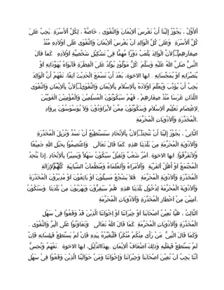 .‫ى‬َ ‫عل‬َ ‫ب‬ُ ‫ج‬ِ ‫ي‬َ ‫ة‬ِ ‫ر‬َ ‫س‬ْ ‫ل‬ُ ‫ا‬ْ ‫ل‬ّ ‫ك‬ُ ‫ل‬ِ ، ‫ة‬ً ‫ص‬ّ ‫خا‬َ ، ‫وى‬َ ‫ق‬ْ ‫ت‬ّ ‫وال‬َ ‫ن‬َ ‫ما‬َ ‫ي‬ْ ‫ل‬ِ ‫ا‬ْ ‫س‬َ ‫ر‬ِ ‫غ‬ْ ‫ن‬َ ‫ن‬ْ ‫أ‬َ ‫ا‬َ ‫ين‬ْ ‫ل‬َ ‫إ‬ِ ‫ز‬ُ ‫و‬ْ ‫ج‬ُ ‫ي‬َ ، ‫ل‬ُ ‫و‬ّ ‫ل‬َ ‫ا‬ْ
‫ة‬ِ ‫ر‬َ ‫س‬ْ ‫ل‬ُ ‫ا‬ْ ‫ل‬ّ ‫ك‬ُ‫ذ‬ُ ‫ن‬ْ ‫م‬ُ ‫ه‬ِ ‫د‬ِ ‫ل‬َ ‫و‬ْ ‫ا‬َ ‫لى‬َ ‫ع‬َ ‫وى‬َ ‫ق‬ْ ‫ت‬ّ ‫وال‬َ ‫ن‬َ ‫ما‬َ ‫ي‬ْ ‫ل‬ِ ‫ا‬ْ ‫س‬َ ‫ر‬ِ ‫غ‬ْ ‫ي‬َ ‫ن‬ْ ‫ا‬َ ‫د‬ِ ‫ل‬ِ ‫وا‬َ ‫ل‬ْ ‫ا‬ ‫ل‬ّ ‫ك‬ُ ‫ى‬َ ‫عل‬َ ‫و‬َ
. ُ.‫ل‬َ ‫ا‬َ ‫ق‬ ‫ا‬َ ‫كم‬َ ‫ه‬ِ ‫د‬ِ ‫ل‬َ ‫و‬ْ ‫ا‬َ ‫ة‬ِ ‫ي‬ّ ‫ص‬ِ ‫خ‬ْ ‫ش‬َ ‫ل‬ِ ‫ي‬ْ ‫ك‬ِ ‫ش‬ْ ‫ت‬َ ‫ى‬ْ ‫ف‬ِ ‫ما‬ّ ‫ه‬ِ ‫م‬ُ ‫را‬ً ‫و‬ْ ‫د‬َ ‫ب‬ُ ‫ع‬َ ‫ل‬ْ ‫ي‬َ ‫د‬َ ‫ل‬ِ ‫وا‬َ ‫ل‬ْ ‫ا‬ ‫ن‬ّ ‫ل‬َ ِ ‫م‬ْ ‫ه‬ِ ‫ر‬ِ ‫ا‬َ ‫صغ‬ِ
:‫و‬ْ ‫ا‬َ ‫ه‬ِ ‫ن‬ِ ‫دا‬َ ‫و‬ّ ‫ه‬َ ‫ي‬ُ ‫ه‬ُ ‫وا‬َ ‫ب‬َ ‫ا‬َ ‫ف‬َ ‫ة‬ِ ‫ر‬َ ‫ط‬ْ ‫ف‬ِ ‫ل‬ْ ‫ا‬ ‫ى‬َ ‫عل‬َ ‫د‬ُ ‫ل‬َ ‫و‬ْ ‫ي‬ُ ‫د‬ٍ ‫و‬ْ ‫ل‬ُ ‫و‬ْ ‫م‬َ ‫ل‬ّ ‫ك‬ُ ‫م‬َ ‫ل‬ّ ‫س‬َ ‫و‬َ ‫ه‬ِ ‫ي‬ْ ‫ل‬َ ‫ع‬َ ‫ا‬ُ ‫ى‬ّ ‫صل‬َ ‫ى‬ّ ‫نب‬ّ ‫ال‬
.‫د‬َ ‫ل‬ِ ‫وا‬َ ‫ل‬ْ ‫ا‬ ‫ن‬ّ ‫أ‬َ ‫م‬ُ ‫ه‬َ ‫ف‬ْ ‫ن‬َ ،‫فا‬ً ‫ن‬ِ ‫ا‬َ ‫ث‬َ ‫ي‬ْ ‫د‬ِ ‫ح‬َ ‫ل‬ْ ‫ا‬ ‫ع‬َ ‫م‬َ ‫س‬ْ ‫ن‬َ ‫ن‬ْ ‫أ‬َ ‫د‬َ ‫ع‬ْ ‫ب‬َ ،‫الخوة‬ ‫ايها‬ ‫ه‬ِ ‫ن‬ِ ‫سا‬َ ‫ج‬ّ ‫م‬َ ‫ي‬ُ ‫و‬ْ ‫ا‬َ ‫ه‬ِ ‫ن‬ِ ‫را‬َ ‫ص‬ّ ‫ن‬َ ‫ي‬ُ
ُ.‫وى‬َ ‫ق‬ْ ‫ت‬ّ ‫وال‬َ ‫ن‬ِ ‫ما‬َ ‫ي‬ْ ‫ل‬ِ ‫ا‬ْ ‫ب‬ِ ‫ن‬ّ ‫ل‬َ ِ ‫وى‬َ ‫ق‬ْ ‫ت‬ّ ‫وال‬َ ‫ن‬ِ ‫ما‬َ ‫ي‬ْ ‫ل‬ِ ‫ا‬ْ ‫ب‬ِ ‫م‬ِ ‫ل‬َ ‫س‬ْ ‫ل‬ِ ‫ا‬ْ ‫ب‬ِ ‫ه‬ُ ‫د‬َ ‫ل‬َ ‫و‬ْ ‫ا‬َ ‫م‬َ ‫ل‬ّ ‫ع‬َ ‫ي‬ُ ‫و‬َ ‫ب‬َ ‫د‬ّ ‫ؤ‬َ ‫ي‬ُ ‫ن‬ْ ‫أ‬َ ‫ب‬ُ ‫ج‬ِ ‫ي‬َ
‫ن‬َ ‫ي‬ْ ‫ي‬ّ ‫و‬ِ ‫ق‬َ ‫ل‬ْ ‫ا‬ ‫ن‬َ ‫ي‬ْ ‫ن‬ِ ‫م‬ِ ‫ؤ‬ْ ‫م‬ُ ‫ل‬ْ ‫وا‬َ ‫ن‬َ ‫ي‬ْ ‫م‬ِ ‫ل‬ِ ‫س‬ْ ‫م‬ُ ‫ل‬ْ ‫ا‬ ‫ن‬َ ‫و‬ْ ‫ن‬ُ ‫و‬ْ ‫ك‬ُ ‫ي‬َ ‫س‬َ ‫م‬ْ ‫ه‬ُ ‫ف‬َ ، ‫م‬ْ ‫ه‬ِ ‫ر‬ِ ‫غا‬َ ‫ص‬ِ ‫ذ‬ُ ‫ن‬ْ ‫م‬ّ ‫سا‬َ ‫ر‬َ ‫غ‬َ ‫ن‬ِ ‫ذا‬َ ‫ل‬ّ ‫ال‬
‫د‬ِ ‫وا‬َ ‫ر‬ِ ‫ب‬ِ ‫ن‬َ ‫و‬ْ ‫س‬ُ ‫و‬َ ‫س‬ْ ‫و‬َ ‫ي‬ُ ‫ل‬َ ‫و‬َ ‫ن‬َ ‫و‬ْ ‫د‬ُ ‫و‬َ ‫را‬َ ‫ي‬ُ ‫ل‬َ ‫ن‬ْ ‫م‬ّ ‫م‬ِ ‫ن‬َ ‫و‬ْ ‫ن‬ُ ‫و‬ْ ‫ك‬ُ ‫س‬َ ‫و‬َ ‫م‬ِ ‫ل‬َ ‫س‬ْ ‫ل‬ِ ‫ا‬ْ ‫م‬ِ ‫ي‬ْ ‫ل‬ِ ‫ع‬ْ ‫ت‬َ ‫م‬ِ ‫صا‬َ ‫ت‬ِ ‫ع‬ْ ‫ل‬ِ ِ
‫ة‬ِ ‫م‬َ ‫ر‬ّ ‫ح‬َ ‫م‬ُ ‫ل‬ْ ‫ا‬ ‫ت‬ِ ‫يا‬َ ‫و‬ِ ‫د‬ْ ‫ل‬َ ‫ا‬ْ ‫و‬َ ‫ة‬ِ ‫ر‬َ ‫د‬ّ ‫خ‬َ ‫م‬ُ ‫ل‬ْ ‫.ا‬
ُ.‫ة‬ِ ‫ر‬َ ‫د‬ّ ‫خ‬َ ‫م‬ُ ‫ل‬ْ ‫ا‬ ‫ل‬َ ‫ي‬ِ ‫ز‬ْ ‫ن‬ُ ‫و‬َ ‫د‬ّ ‫س‬ُ ‫ن‬َ ‫ن‬ْ ‫أ‬َ ‫ع‬ُ ‫ي‬ْ ‫ط‬ِ ‫ت‬َ ‫س‬ْ ‫ن‬َ ‫س‬َ ‫د‬ِ ‫حا‬َ ‫ت‬ّ ‫ل‬ِ ‫ا‬ْ ‫ب‬ِ ‫ن‬ّ ‫ل‬َ ِ ‫د‬َ ‫ح‬ِ ‫ت‬ّ ‫ن‬َ ‫ن‬ْ ‫أ‬َ ‫نا‬َ ‫ي‬ْ ‫ل‬َ ‫إ‬ِ ‫ز‬ُ ‫و‬ْ ‫ج‬ُ ‫ي‬َ ، ‫ى‬ْ ‫ن‬ِ ‫ثا‬ّ ‫ال‬َ
: .‫عا‬ً ‫ي‬ْ ‫م‬ِ ‫ج‬َ ‫ا‬ِ ‫ل‬ِ ‫ب‬ْ ‫ح‬َ ‫ب‬ِ ‫وا‬ْ ‫م‬ُ ‫ص‬ِ ‫ت‬َ ‫ع‬ْ ‫وا‬َ ‫لى‬َ ‫عا‬َ ‫ت‬َ ‫ل‬َ ‫قا‬َ ‫ما‬َ ‫ك‬َ ‫ه‬ِ ‫ذ‬ِ ‫ه‬ ‫نا‬َ ‫ت‬ِ ‫د‬َ ‫ل‬ْ ‫ب‬َ ‫ن‬َ ‫م‬ِ ‫ة‬ِ ‫م‬َ ‫ر‬ّ ‫ح‬َ ‫م‬ُ ‫ل‬ْ ‫ا‬ ‫ة‬ِ ‫ي‬َ ‫و‬ِ ‫د‬ْ ‫ل‬َ ‫ا‬ْ ‫و‬َ
. . .‫د‬ُ ‫ح‬ِ ‫ت‬ّ ‫ي‬َ ‫ا‬َ ‫إذ‬ِ ‫د‬ِ ‫حا‬َ ‫ت‬ّ ‫ل‬ِ ‫ا‬ْ ‫ب‬ِ ‫را‬ً ‫ي‬ْ ‫س‬ِ ‫ي‬َ ‫و‬َ ‫ل‬ً ‫ه‬ْ ‫س‬َ ‫ن‬ُ ‫و‬ْ ‫ك‬ُ ‫ي‬َ ‫س‬َ ‫ل‬ٌ ‫ي‬ْ ‫ق‬ِ ‫ث‬َ ‫و‬َ ‫ب‬ٌ ‫ع‬ْ ‫ش‬َ ‫ر‬ٌ ‫م‬ْ ‫ا‬َ ‫الخوة‬ ‫ايها‬ ‫وا‬ْ ‫ق‬ُ ‫ر‬ّ ‫ف‬َ ‫ت‬َ ‫ل‬َ ‫و‬ّ
‫ة‬ِ ‫ي‬َ ‫ر‬ْ ‫ق‬َ ‫ال‬ْ ‫ل‬ُ ‫ه‬ْ ‫أ‬َ ‫و‬ْ ‫ا‬َ ‫ع‬ُ ‫م‬َ ‫ت‬َ ‫ج‬ْ ‫م‬ُ ‫ل‬ْ ‫ا‬ُ‫ة‬ِ ‫ل‬َ ‫زا‬َ ‫ل‬ِ ِ‫م‬ْ ‫ه‬ُ ‫ل‬ّ ‫ك‬ُ ‫ة‬ِ ‫ي‬َ ‫ب‬ِ ‫با‬َ ‫ش‬ّ ‫ال‬ ‫ت‬ُ ‫ا‬َ ‫ظم‬ّ ‫ن‬َ ‫م‬ُ ‫و‬َ ‫ء‬ُ ‫ما‬َ ‫ل‬َ ‫ع‬ُ ‫ال‬ْ ‫و‬َ ‫ء‬ُ ‫را‬َ ‫م‬َ ‫ل‬ُ ‫ا‬ْ ‫و‬َ
.‫ة‬َ ‫ر‬َ ‫د‬ّ ‫خ‬َ ‫م‬ُ ‫ل‬ْ ‫ا‬ ‫ن‬َ ‫و‬ْ ‫ر‬ُ ‫ي‬ْ ‫د‬ِ ‫م‬ُ ‫و‬ْ ‫ا‬َ ‫ن‬َ ‫و‬ْ ‫ع‬ُ ‫ئ‬ِ ‫با‬َ ‫و‬ْ ‫ا‬َ ‫ن‬َ ‫و‬ْ ‫ل‬ُ ‫ي‬ْ ‫س‬ِ ‫م‬َ ‫ع‬ُ ‫ج‬ُ ‫ش‬ْ ‫ي‬َ ‫ل‬َ ‫ف‬َ ‫ة‬ِ ‫م‬َ ‫ر‬ّ ‫ح‬َ ‫م‬ُ ‫ل‬ْ ‫ا‬ ‫ة‬ِ ‫ي‬َ ‫و‬ِ ‫د‬ْ ‫ل‬َ ‫ا‬ْ ‫و‬َ ‫ة‬ِ ‫ر‬َ ‫د‬ّ ‫خ‬َ ‫م‬ُ ‫ل‬ْ ‫ا‬
. .‫ن‬ُ ‫و‬ْ ‫ك‬ُ ‫ن‬َ ‫س‬َ ‫و‬َ ‫نا‬َ ‫ت‬ِ ‫د‬َ ‫ل‬ْ ‫ب‬َ ‫ن‬ْ ‫م‬ِ ‫ن‬َ ‫و‬ْ ‫ب‬ُ ‫ر‬َ ‫ه‬ْ ‫ي‬َ ‫و‬َ ‫ن‬َ ‫و‬ْ ‫ر‬ّ ‫ف‬ِ ‫ي‬َ ‫س‬َ ‫م‬ْ ‫ه‬ُ ‫ه‬ِ ‫ذ‬ِ ‫ه‬ ‫نا‬َ ‫ت‬ِ ‫د‬َ ‫ل‬ْ ‫ب‬َ ‫ل‬ِ ‫و‬ْ ‫خ‬ُ ‫د‬ُ ‫ل‬ِ ‫ة‬َ ‫م‬َ ‫ر‬ّ ‫ح‬َ ‫م‬ُ ‫ل‬ْ ‫ا‬ ‫ة‬َ ‫ي‬َ ‫و‬ِ ‫د‬ْ ‫ل‬َ ‫ا‬ْ ‫و‬َ
‫ة‬ِ ‫م‬َ ‫ر‬ّ ‫ح‬َ ‫م‬ُ ‫ل‬ْ ‫ا‬ ‫ت‬ِ ‫يا‬َ ‫و‬ِ ‫د‬ْ ‫ل‬َ ‫ا‬ْ ‫و‬َ ‫ة‬ِ ‫ر‬َ ‫د‬ّ ‫خ‬َ ‫م‬ُ ‫ل‬ْ ‫ا‬ ‫ر‬ِ ‫طا‬َ ‫خ‬ْ ‫ا‬َ ‫ن‬ْ ‫م‬ِ ‫ن‬َ ‫ي‬ْ ‫ن‬ِ ‫م‬ِ ‫ا‬َ .
‫ل‬ِ ‫ه‬ْ ‫س‬َ ‫ى‬ْ ‫ف‬ِ ‫وا‬ْ ‫ع‬ُ ‫ق‬َ ‫و‬َ ‫د‬ْ ‫ق‬َ ‫ن‬َ ‫ي‬ْ ‫ذ‬ِ ‫ل‬ّ ‫ا‬ ‫نا‬َ ‫ت‬َ ‫وا‬َ ‫خ‬ْ ‫ا‬ِ ‫و‬ْ ‫ا‬َ ‫نا‬َ ‫ن‬َ ‫را‬َ ‫ي‬ْ ‫ج‬ِ ‫و‬ْ ‫ا‬َ ‫ا‬َ ‫بن‬َ ‫حا‬َ ‫ص‬ْ ‫ا‬َ ‫ن‬ُ ‫ي‬ْ ‫ع‬ِ ‫ن‬ُ ‫يا‬ّ ‫ه‬َ ، ‫ث‬ُ ‫ل‬ِ ‫ثا‬ّ ‫ال‬َ
. : .‫وى‬َ ‫ق‬ْ ‫ت‬ّ ‫وال‬َ ‫ر‬ّ ‫ب‬ِ ‫ل‬ْ ‫ا‬ ‫لى‬َ ‫ع‬َ ‫وا‬ْ ‫ن‬ُ ‫و‬َ ‫عا‬َ ‫ت‬َ ‫و‬َ ‫لى‬َ ‫عا‬َ ‫ت‬َ ‫ا‬ُ ‫ل‬َ ‫قا‬َ ‫ما‬َ ‫ك‬َ ‫ة‬ِ ‫م‬َ ‫ر‬ّ ‫ح‬َ ‫م‬ُ ‫ل‬ْ ‫ا‬ ‫ت‬ِ ‫يا‬َ ‫و‬ِ ‫د‬ْ ‫ل‬َ ‫ا‬ْ ‫و‬َ ‫ة‬ِ ‫ر‬َ ‫د‬ّ ‫خ‬َ ‫م‬ُ ‫ل‬ْ ‫ا‬
:‫ن‬ْ ‫ا‬ِ ‫ف‬َ ‫ه‬ِ ‫ن‬ِ ‫سا‬َ ‫ل‬ِ ‫ب‬ِ ‫ف‬َ ‫ع‬ْ ‫ط‬ِ ‫ت‬َ ‫س‬ْ ‫ي‬َ ‫م‬ْ ‫ل‬َ ‫ن‬ْ ‫ا‬ِ ‫ف‬َ ‫ه‬ِ ‫د‬ِ ‫ي‬َ ‫ب‬ِ ‫ه‬ُ ‫ر‬ْ ‫ي‬ّ ‫غ‬َ ‫ي‬ُ ‫ل‬ْ ‫ف‬َ ‫را‬ً ‫ك‬َ ‫ن‬ْ ‫م‬ُ ‫م‬ْ ‫ك‬ُ ‫ن‬ْ ‫م‬ِ ‫أى‬َ ‫ر‬َ ‫ن‬ْ ‫م‬َ ‫ى‬ّ ‫ب‬ِ ‫ن‬ّ ‫ال‬ ‫ل‬َ ‫قا‬َ ‫ما‬َ ‫ك‬َ ‫و‬َ
. .‫س‬ّ ‫ح‬ِ ‫ن‬ُ ‫و‬َ ‫م‬ُ ‫ه‬َ ‫ف‬ْ ‫ن‬َ ‫الخوة‬ ‫ايها‬ ،‫ل‬ِ ‫ي‬ْ ‫ل‬ِ ‫د‬ّ ‫ذاال‬َ ‫به‬ِ ‫ن‬ِ ‫ما‬َ ‫ي‬ْ ‫ل‬ِ ‫ا‬ْ ‫ف‬ُ ‫عا‬َ ‫ض‬ْ ‫ا‬َ ‫ك‬َ ‫ل‬ِ ‫وذ‬َ ‫ه‬ِ ‫ب‬ِ ‫ل‬ْ ‫ق‬َ ‫ب‬ِ ‫ف‬َ ‫ع‬ْ ‫ط‬ِ ‫ت‬َ ‫س‬ْ ‫ي‬َ ‫م‬ْ ‫ل‬َ
‫ل‬ِ ‫ه‬ْ ‫س‬َ ‫ى‬ْ ‫ف‬ِ ‫وا‬ْ ‫ع‬ُ ‫ق‬َ ‫و‬َ ‫ن‬َ ‫ي‬ْ ‫ذ‬ِ ‫ل‬ّ ‫ا‬ ‫نا‬َ ‫ي‬ْ ‫ل‬َ ‫وا‬َ ‫ح‬َ ‫ن‬ْ ‫م‬َ ‫و‬َ ‫نا‬َ ‫ت‬َ ‫وا‬َ ‫خ‬ْ ‫إ‬ِ ‫و‬َ ‫ا‬َ ‫نن‬َ ‫را‬َ ‫ي‬ْ ‫ج‬ِ ‫و‬َ ‫ا‬َ ‫بن‬َ ‫حا‬َ ‫ص‬ْ ‫ا‬َ ‫ن‬َ ‫ي‬ْ ‫ع‬ِ ‫ن‬ُ ‫ن‬ْ ‫ا‬َ ‫ب‬ُ ‫ج‬ِ ‫ي‬َ ‫نا‬َ ‫ن‬ّ ‫ا‬َ
 