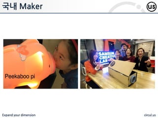 Expand your dimension circul.us
국내 Maker
 