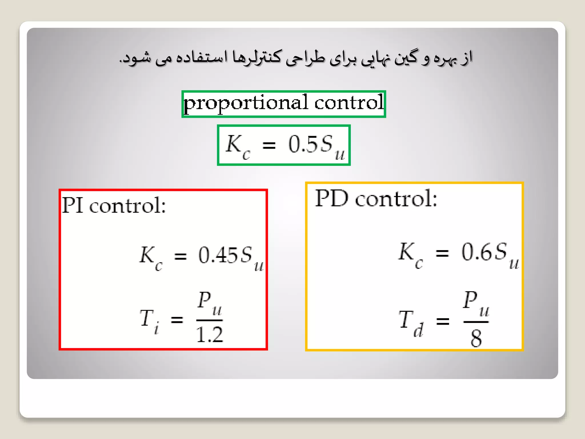 ‫شود‬ ‫می‬ ‫استفاده‬ ‫لرها‬‫ر‬‫کنت‬ ‫احی‬‫ر‬‫ط‬ ‫ای‬‫ر‬‫ب‬ ‫نهایی‬ ‫گین‬ ‫و‬ ‫بهره‬‫از‬.
 