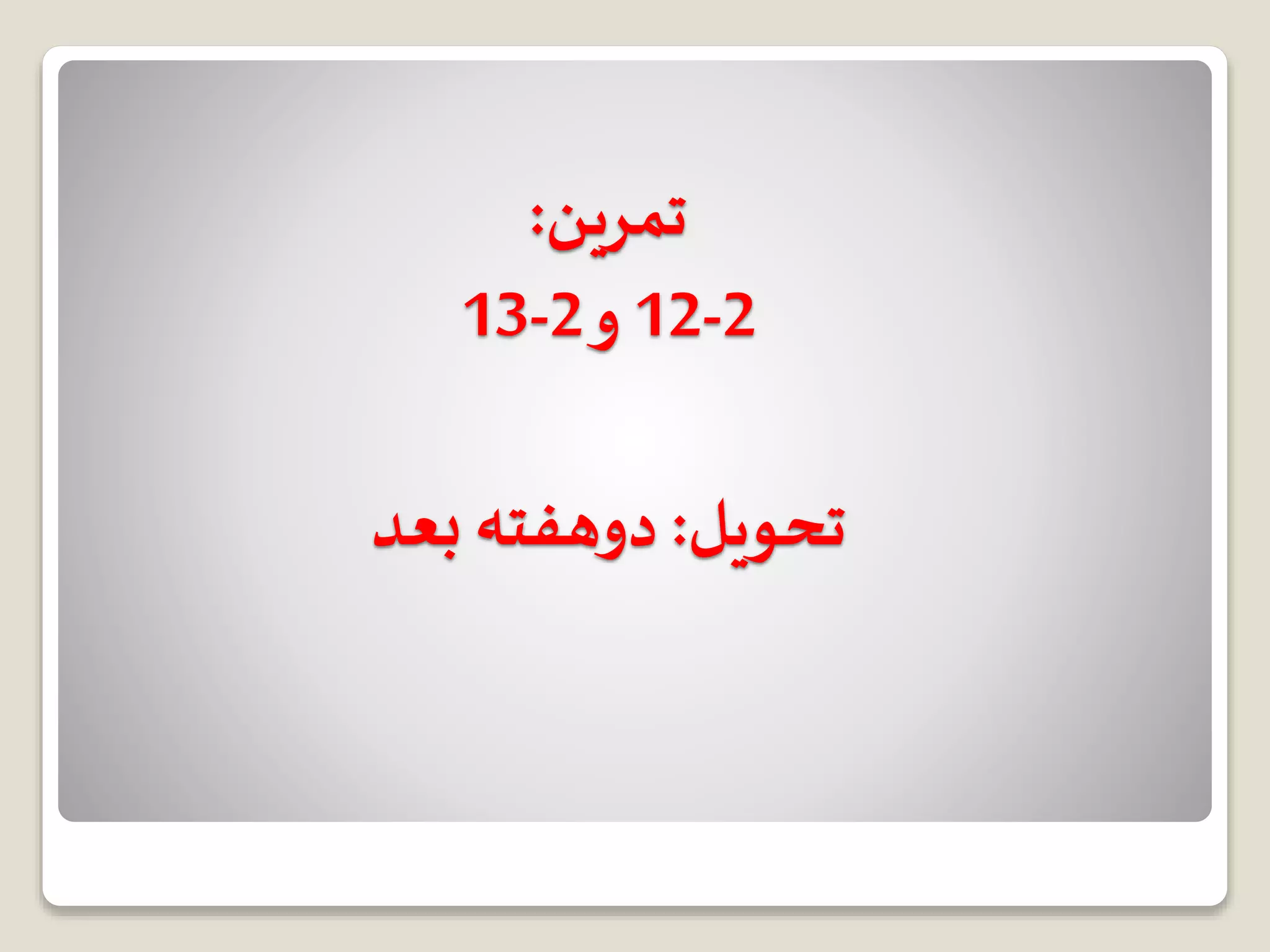 ‫تمرین‬:
2-12‫و‬2-13
‫تحویل‬:‫بعد‬ ‫دوهفته‬
 