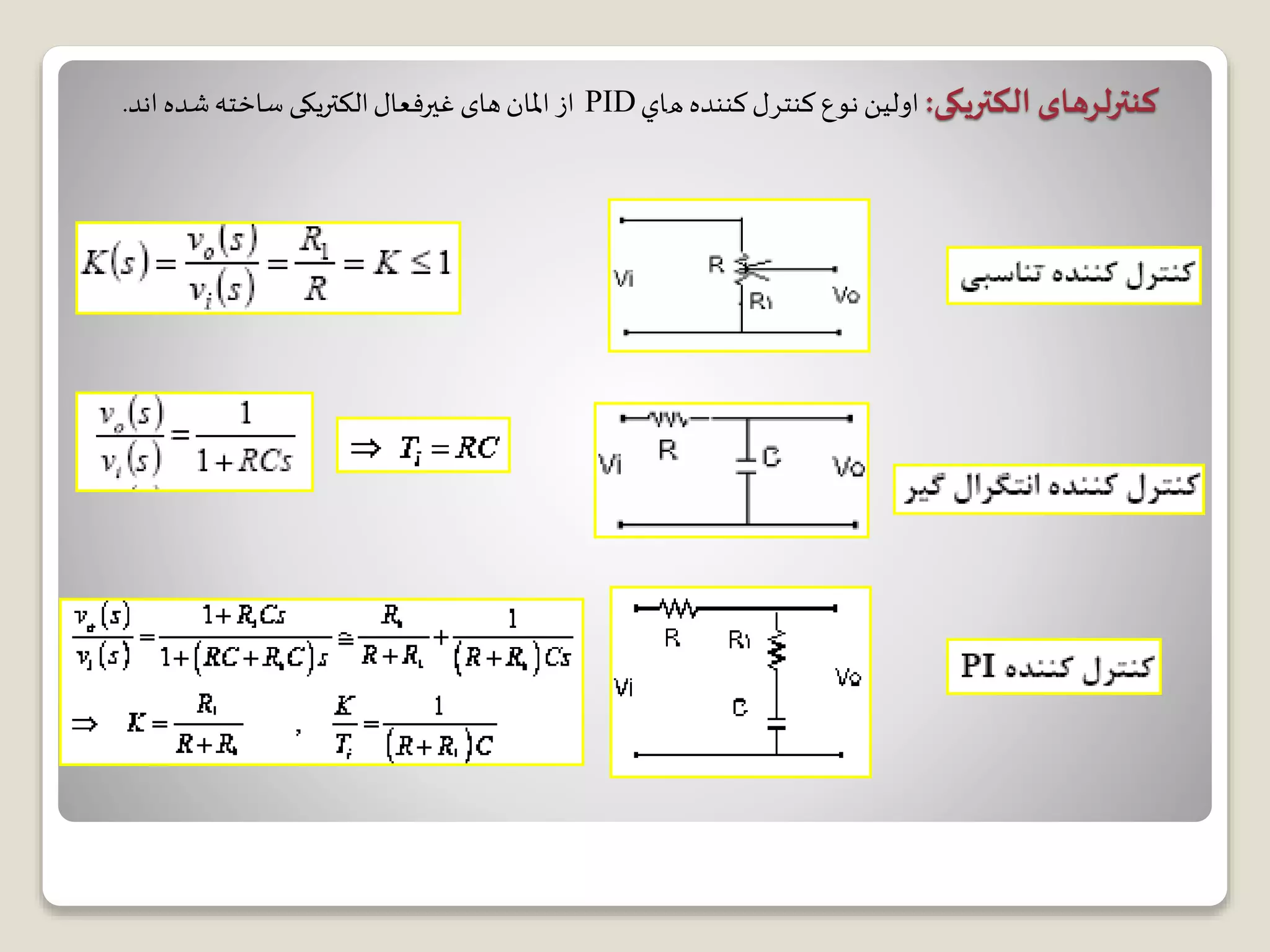 ‫الکتریکی‬‫کنترلرهای‬:‫ﻛﻨﻨﺪﻩ‬‫ﻛﻨﺘﺮﻝ‬ ‫ﻧﻮﻉ‬ ‫ﺍﻭﻟﻴﻦ‬‫ﻫﺎﻱ‬PID‫اند‬ ‫شده‬‫ساخته‬ ‫الکتریکی‬‫غیرفعال‬ ‫های‬‫املان‬ ‫از‬.
 