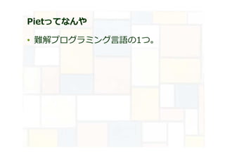 Pietってなんや
• 難解プログラミング言語の1つ。
 