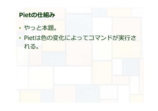 Pietの仕組み
• やっと本題。
• Pietは⾊の変化によってコマンドが実⾏さ
れる。
 