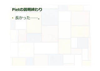 Pietの説明終わり
• ⻑かった……。
 