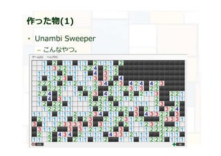 作った物(1)
• Unambi Sweeper
– こんなやつ。
 