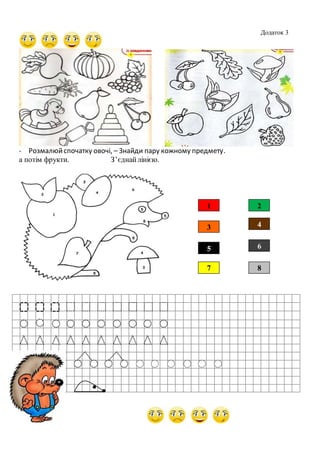 - Розмалюйспочатку овочі, – Знайди пару кожному предмету.
а потім фрукти. З’єднайлінією.
·
1
3
2
4
5 6
7 8
Додаток 3
 