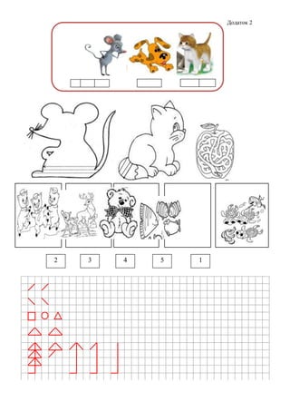 Додаток 2
2 3 4 5 1
 