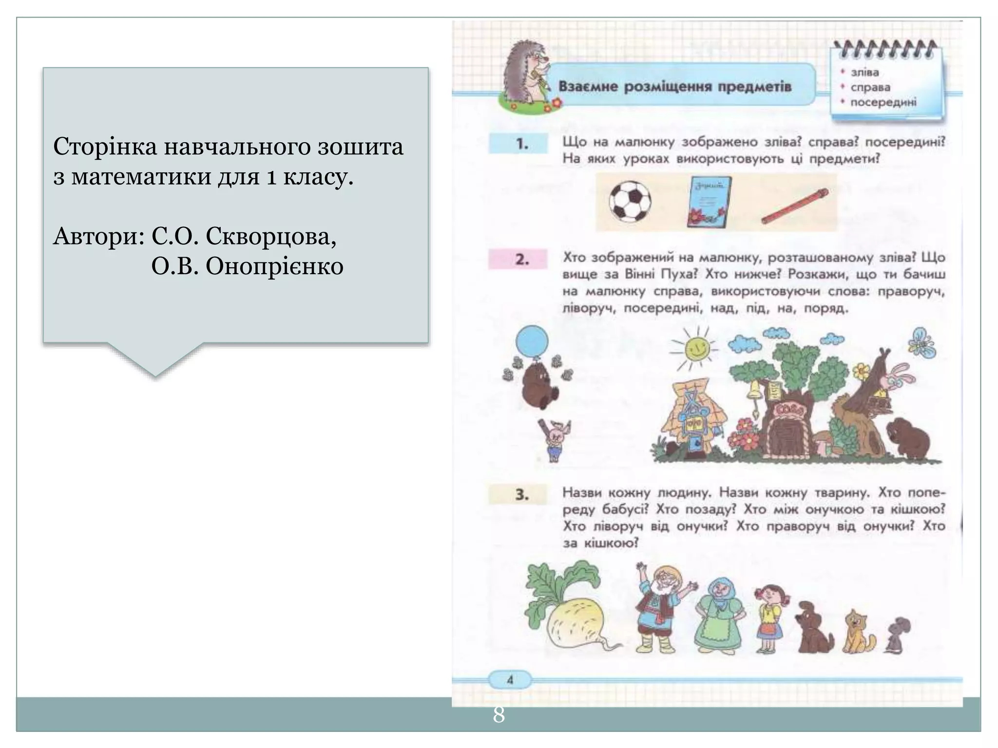 Сторінка навчального зошита
з математики для 1 класу.
Автори: С.О. Скворцова,
О.В. Онопрієнко
8
 