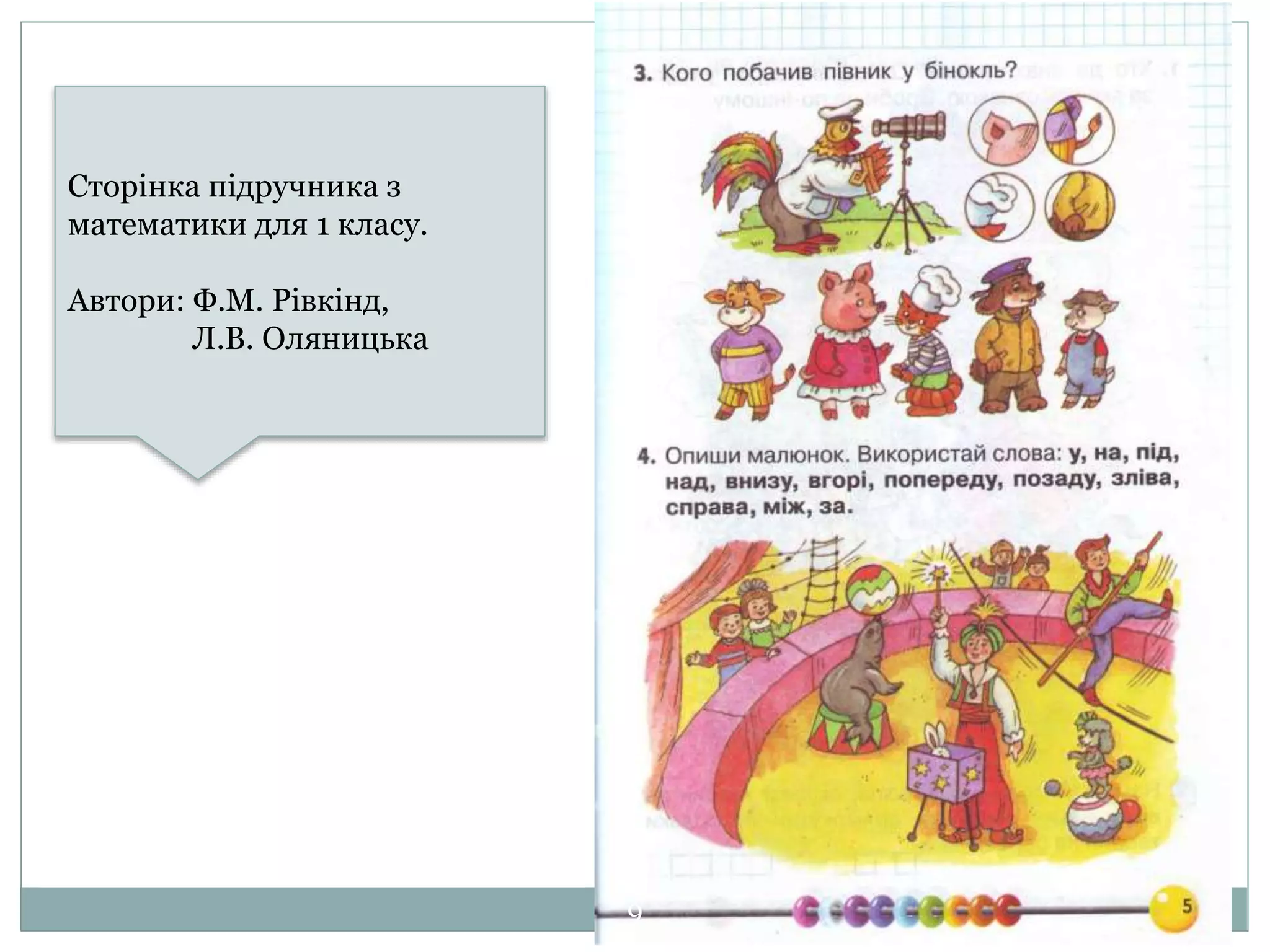 Сторінка підручника з
математики для 1 класу.
Автори: Ф.М. Рівкінд,
Л.В. Оляницька
9
 